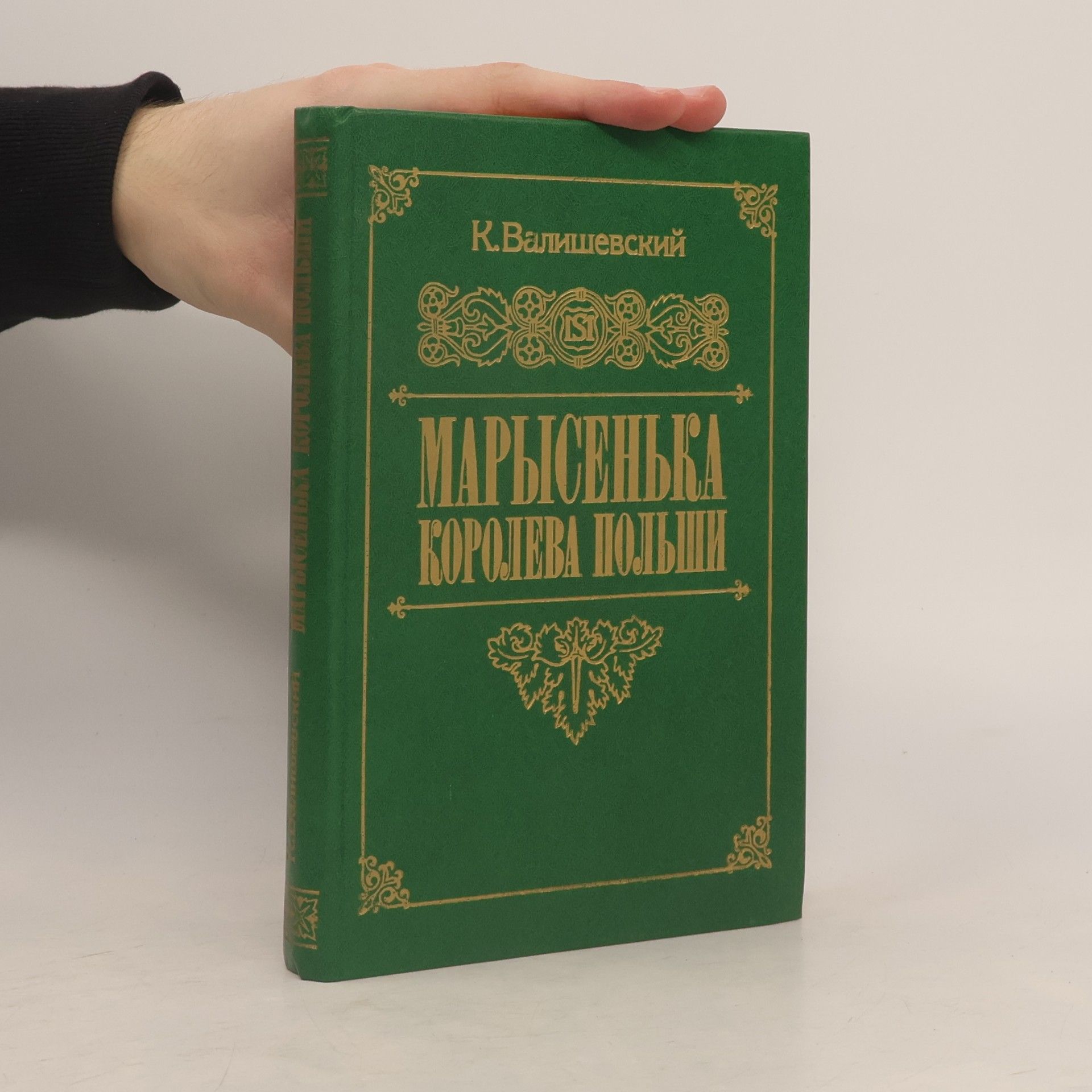 Казимир Феликсович Валишевский Марысенька