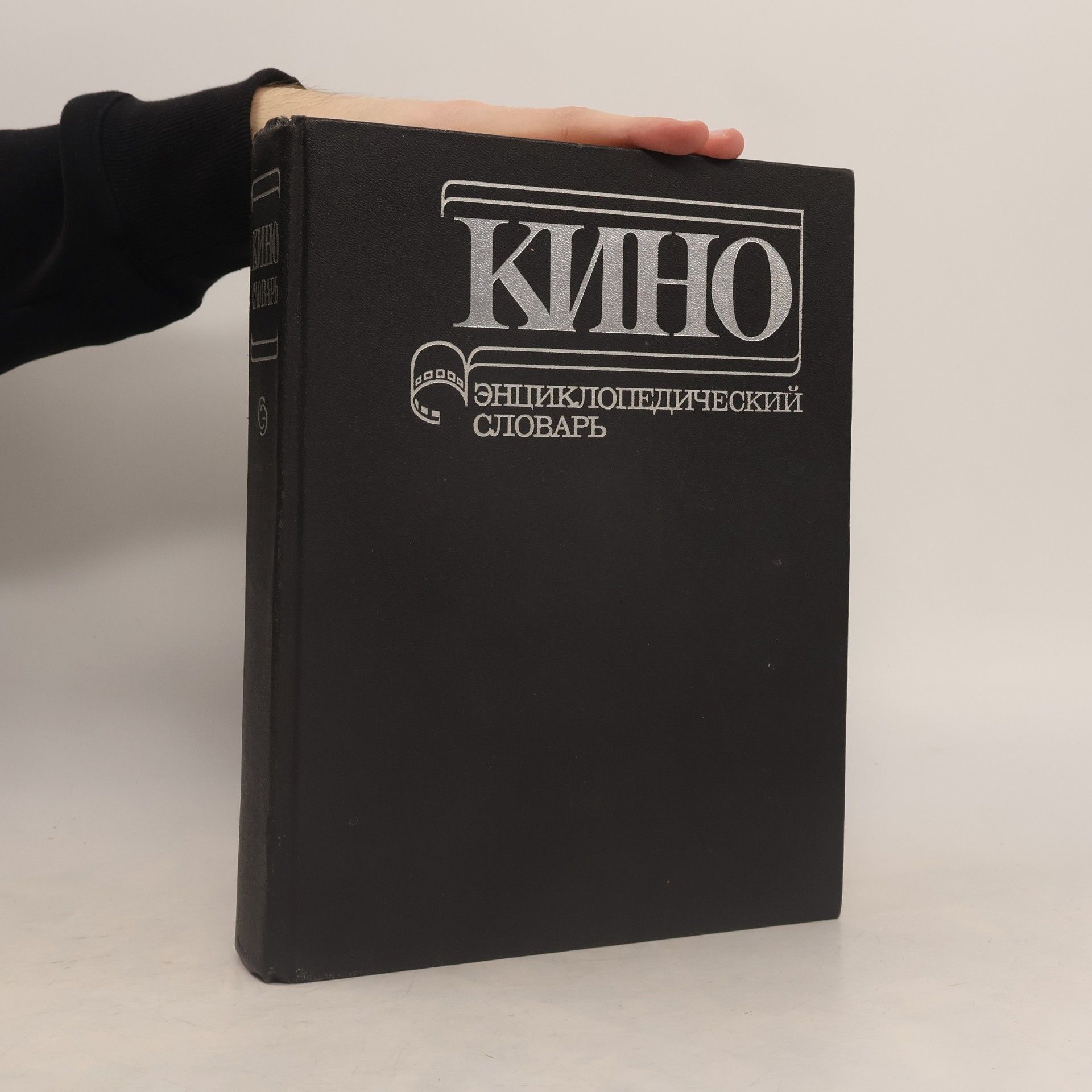 Autorenkollektiv Кино. Энциклопедический словарь (Kino. Entsiklopedicheskiy slovar)