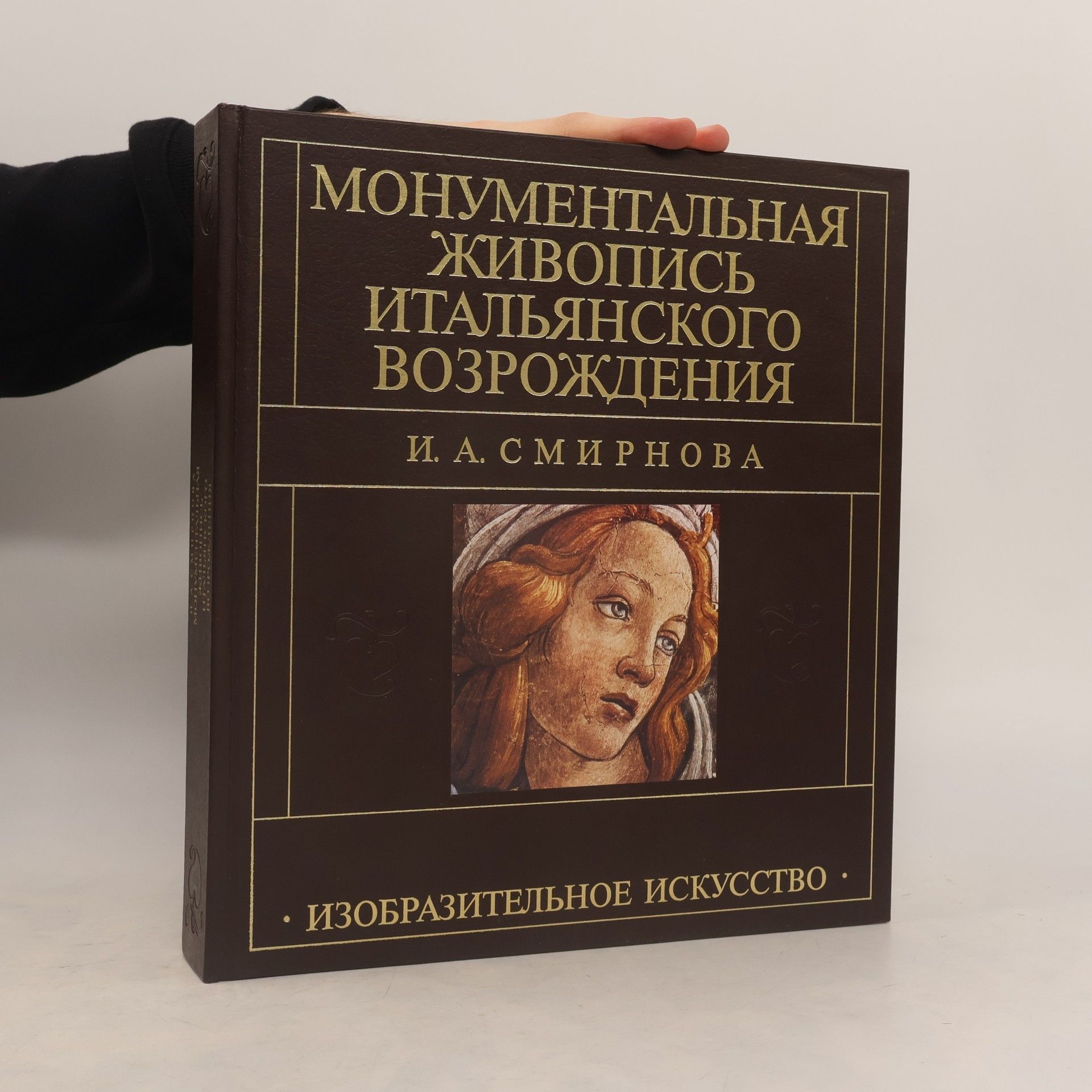 Смирнова Ирина Алексеевна Монументальная живопись итальянского Возрождения