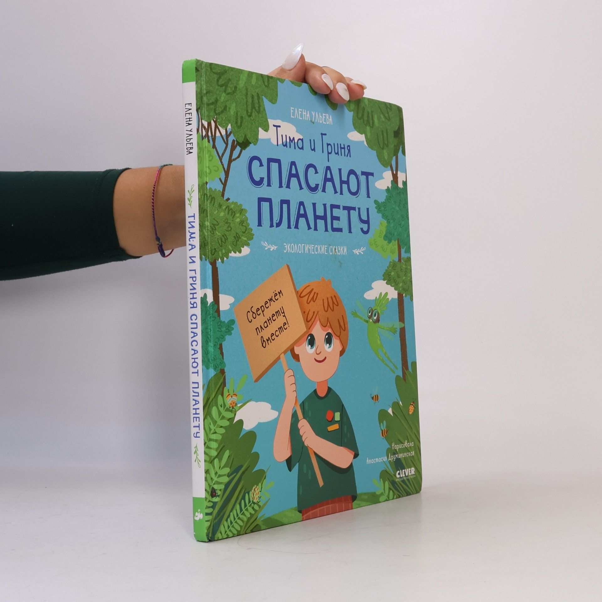 Тима и Гриня спасают планету