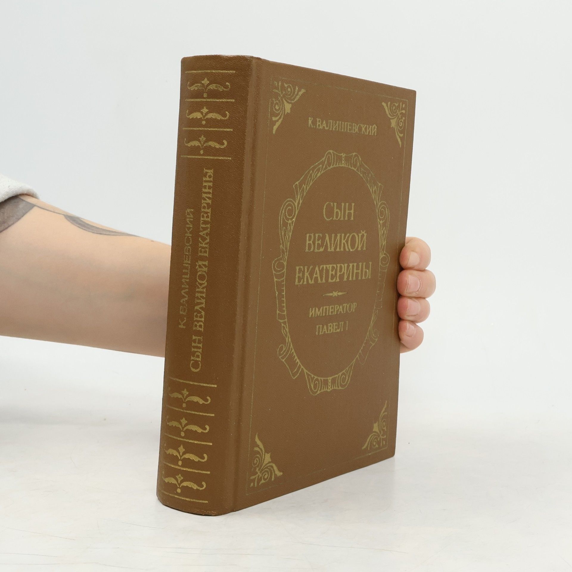 Казимир Феликсович Валишевский Сын Великой Екатерины. Император Павел I