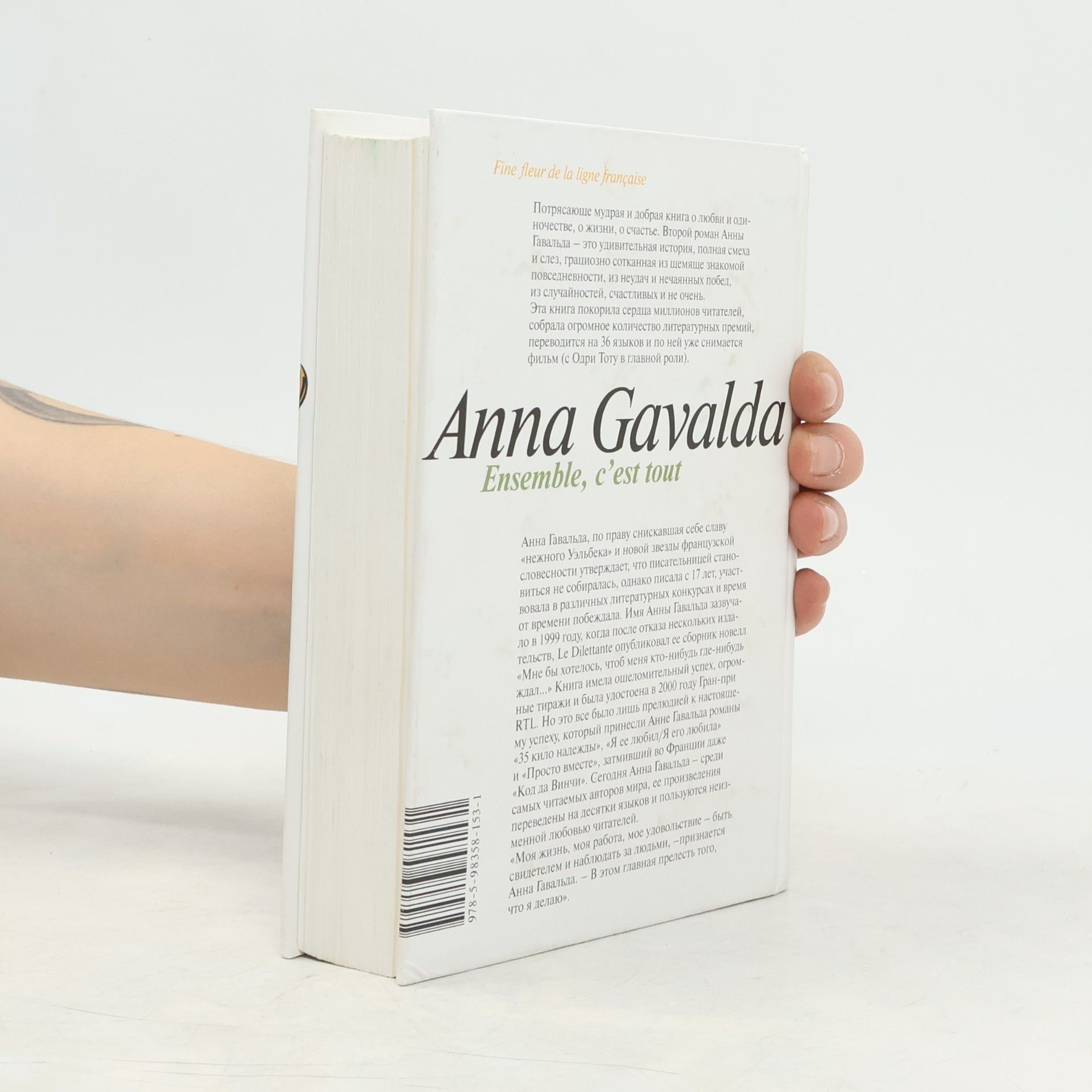 Anna Gavalda Просто вместе