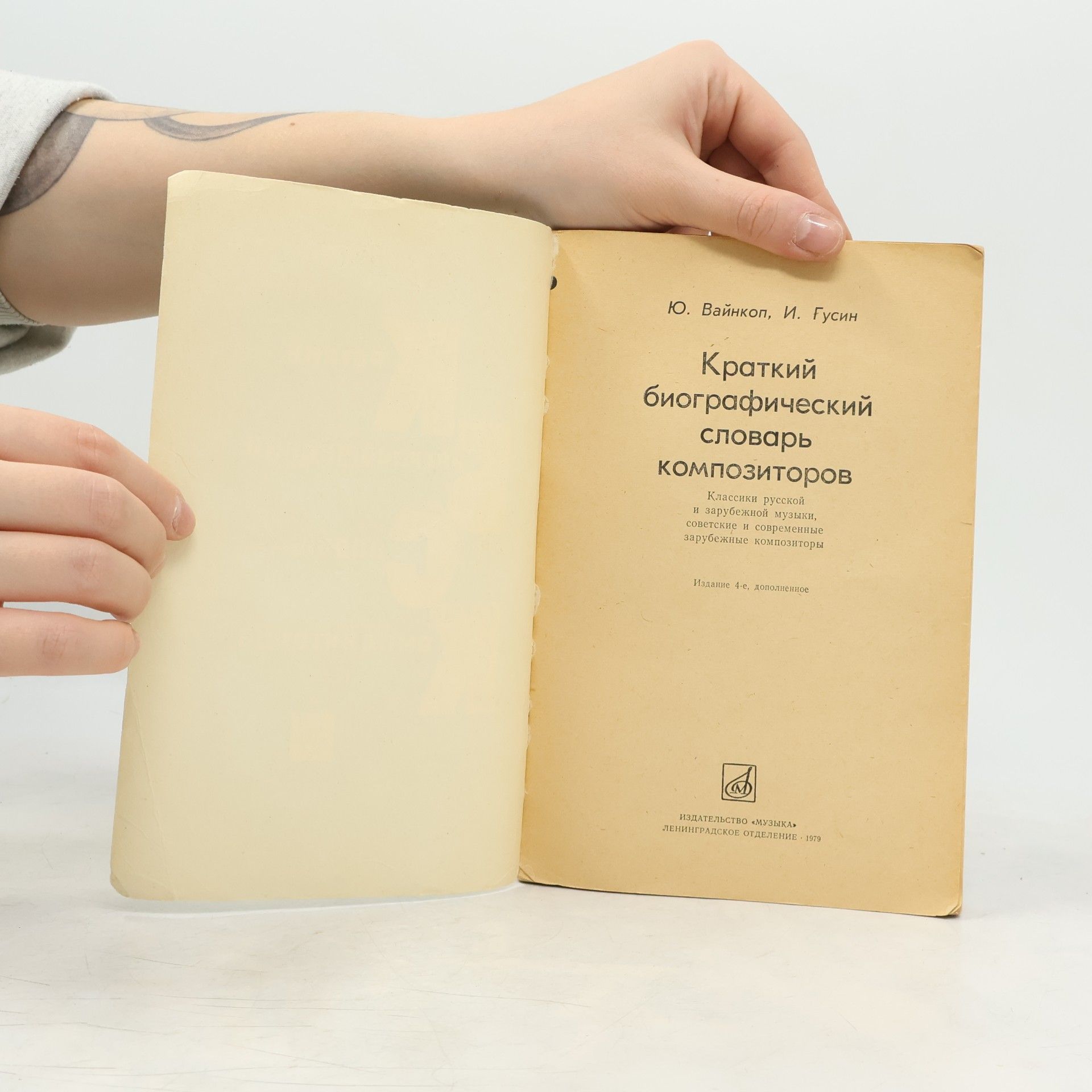 Ю. Вайнкоп Краткий биографический словарь композиторов