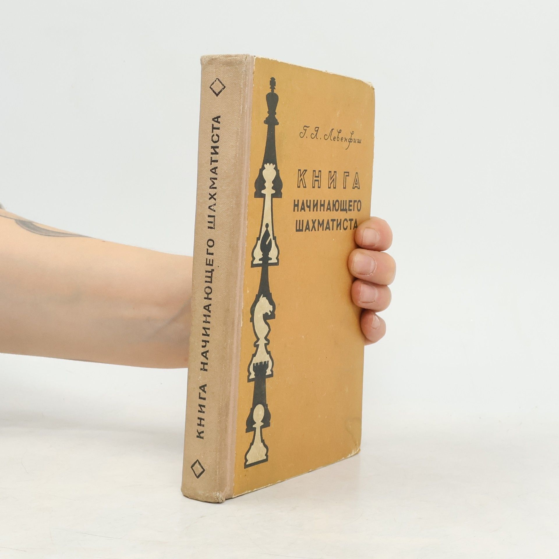 Григорий Яковлевич Левенфиш Книга начинающего шахматиста