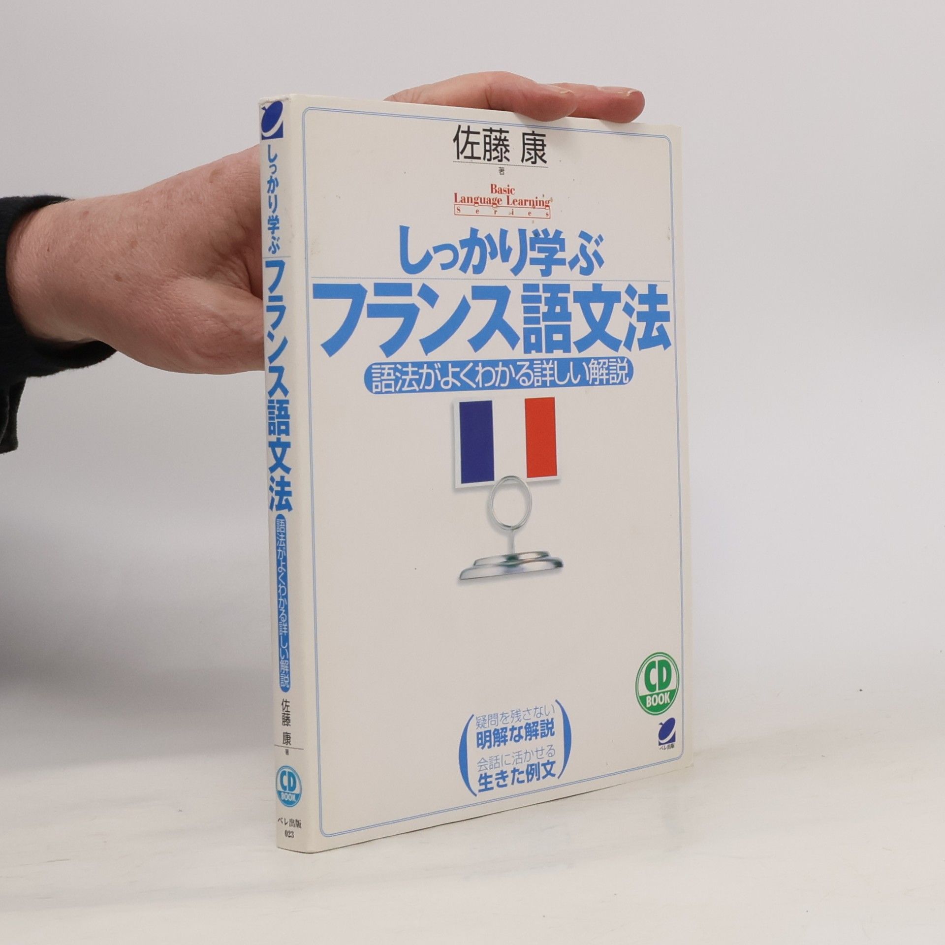 佐藤康 しっかり学ぶフランス語文法
