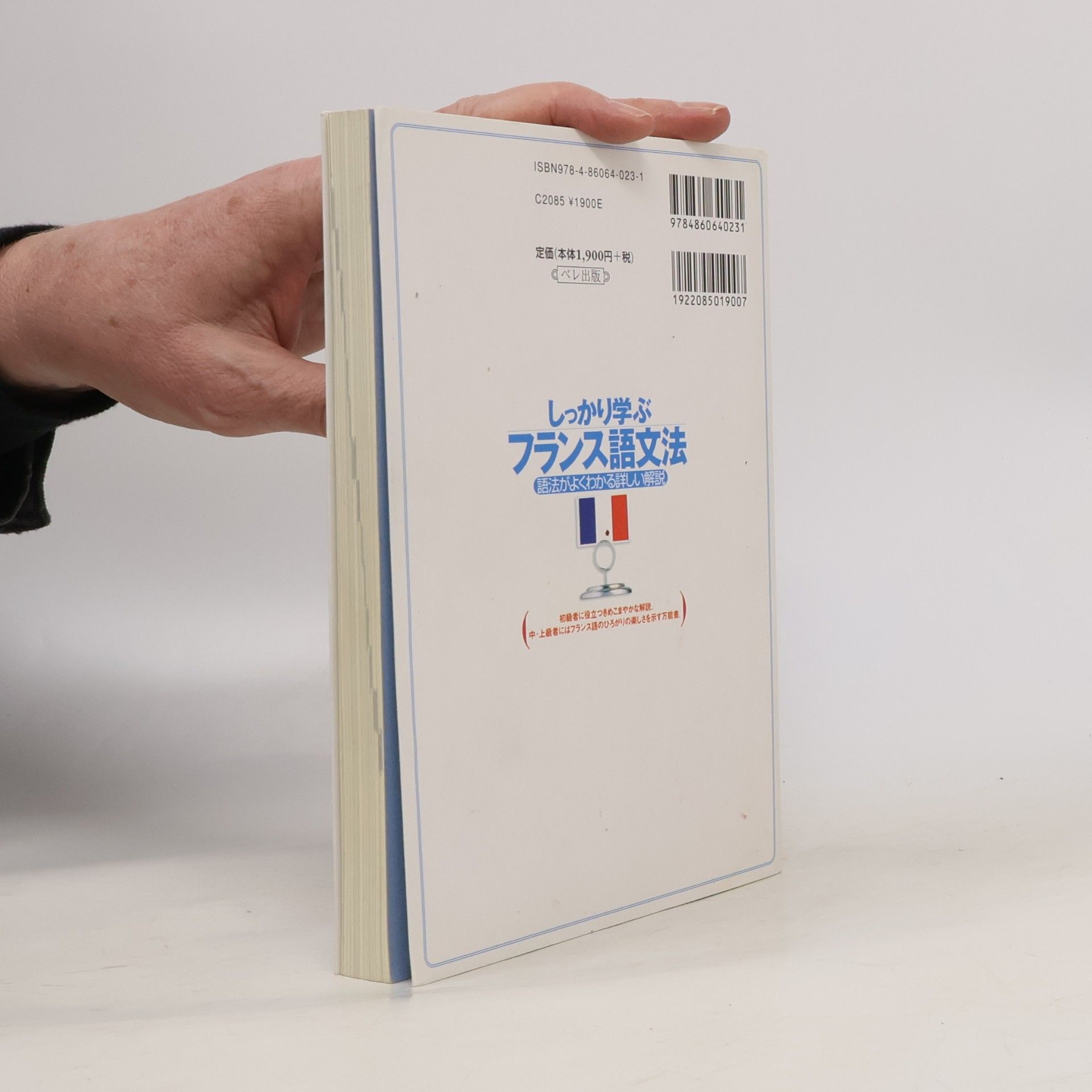 佐藤康 しっかり学ぶフランス語文法