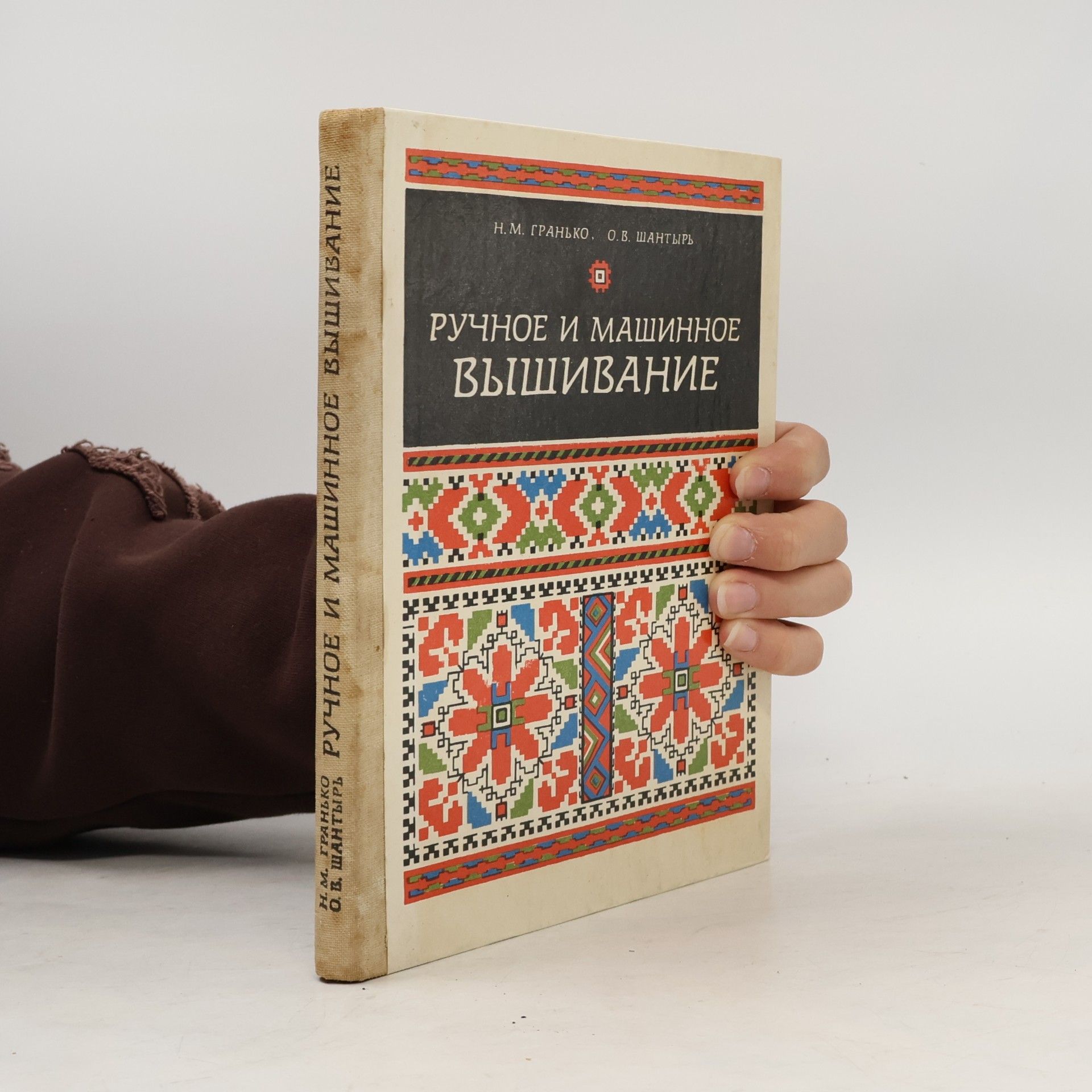 Нина Михайловна Гранько Ручное и машинное вышивание