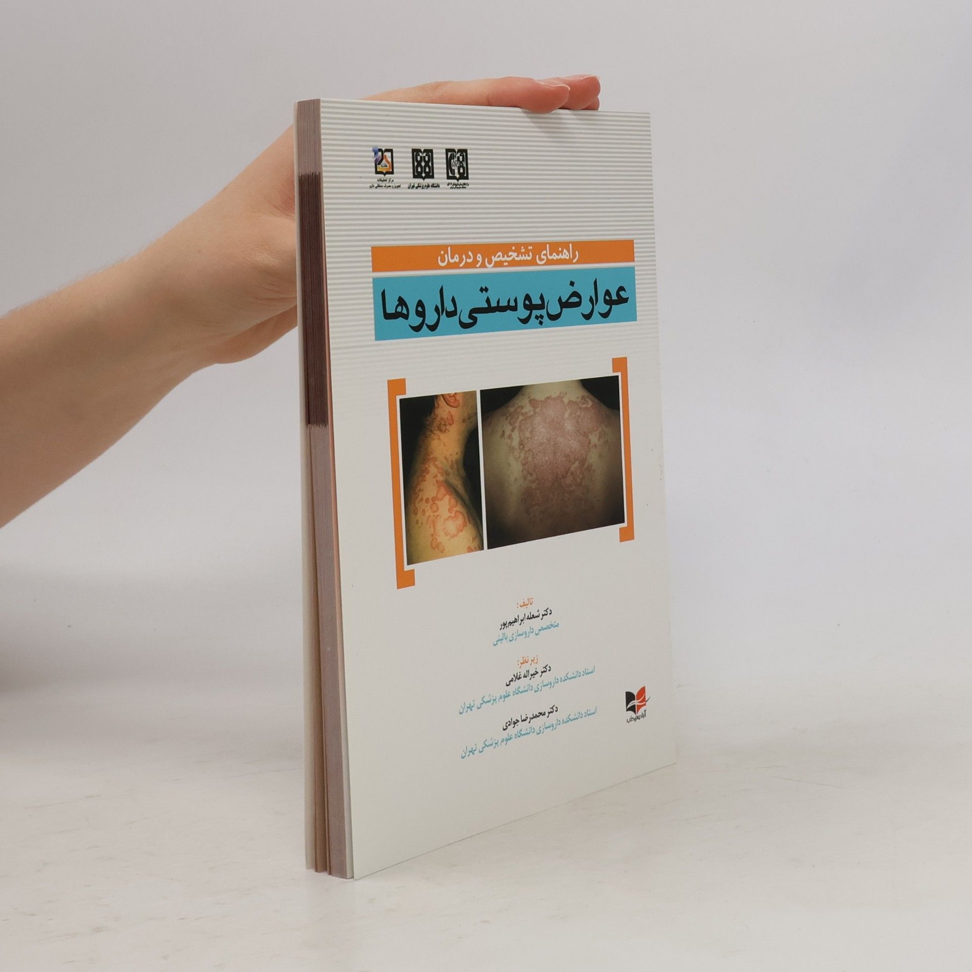 Sholeh Ebrahimpour راهنمای تشخیص و درمان عوارض پوستی داروها