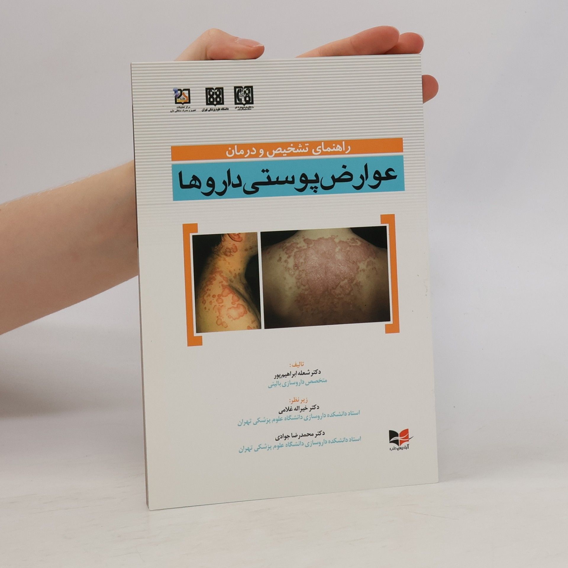 Sholeh Ebrahimpour راهنمای تشخیص و درمان عوارض پوستی داروها