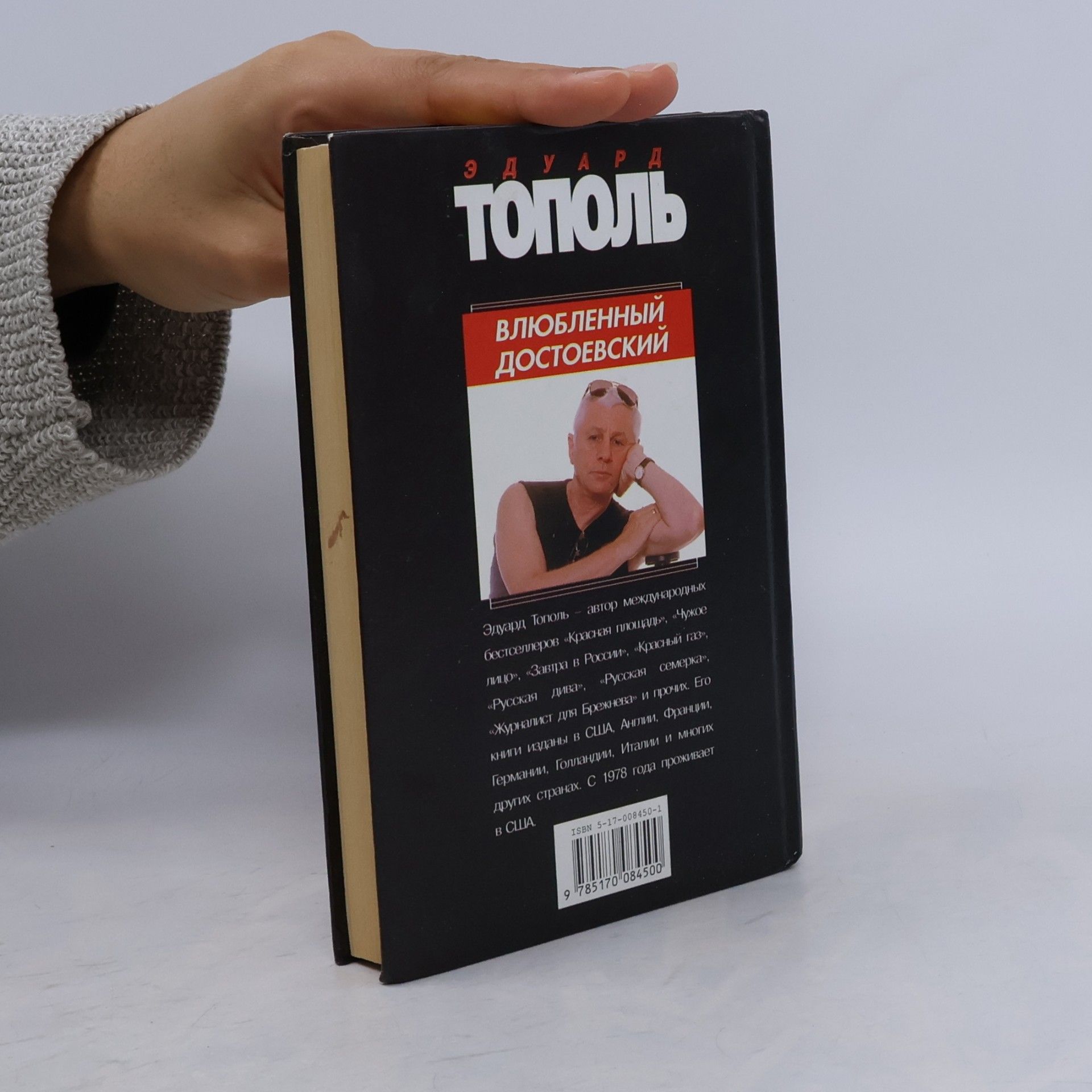 Эдуард Владимирович Тополь Влюбленный Достоевский