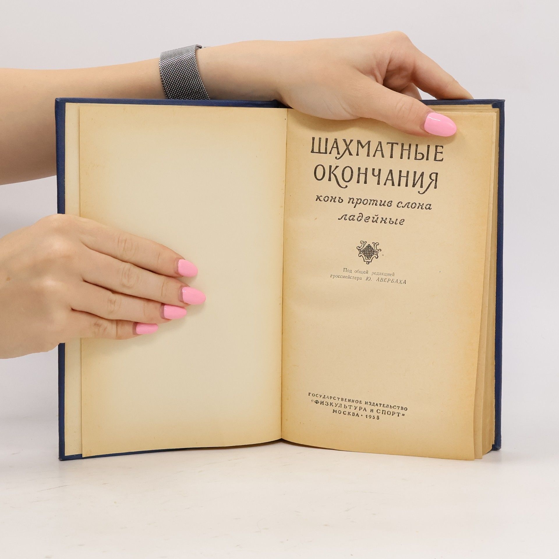 Kolektív autorov Шахматные окончания 1