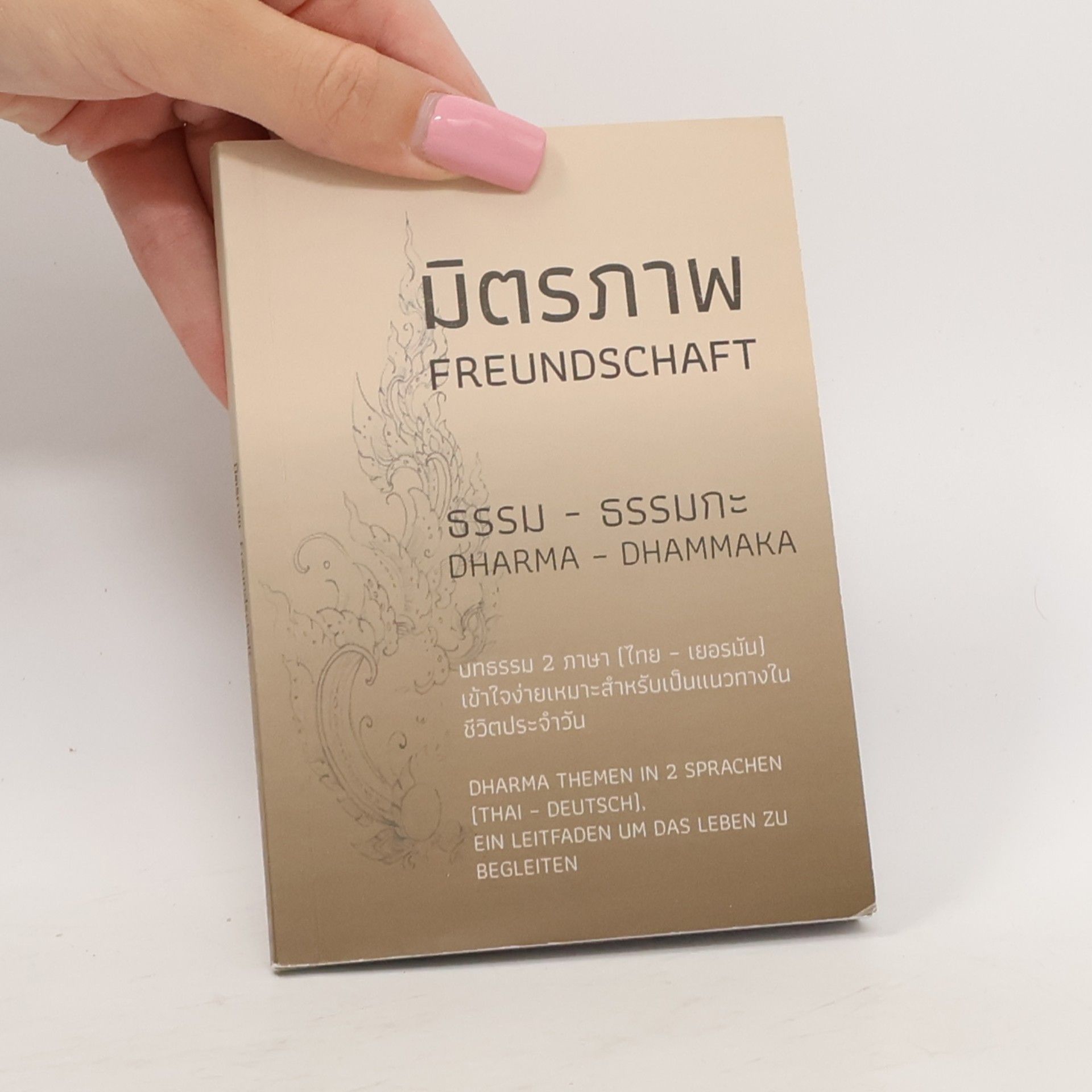 Various authors มิตรภาพ / Freundschaft