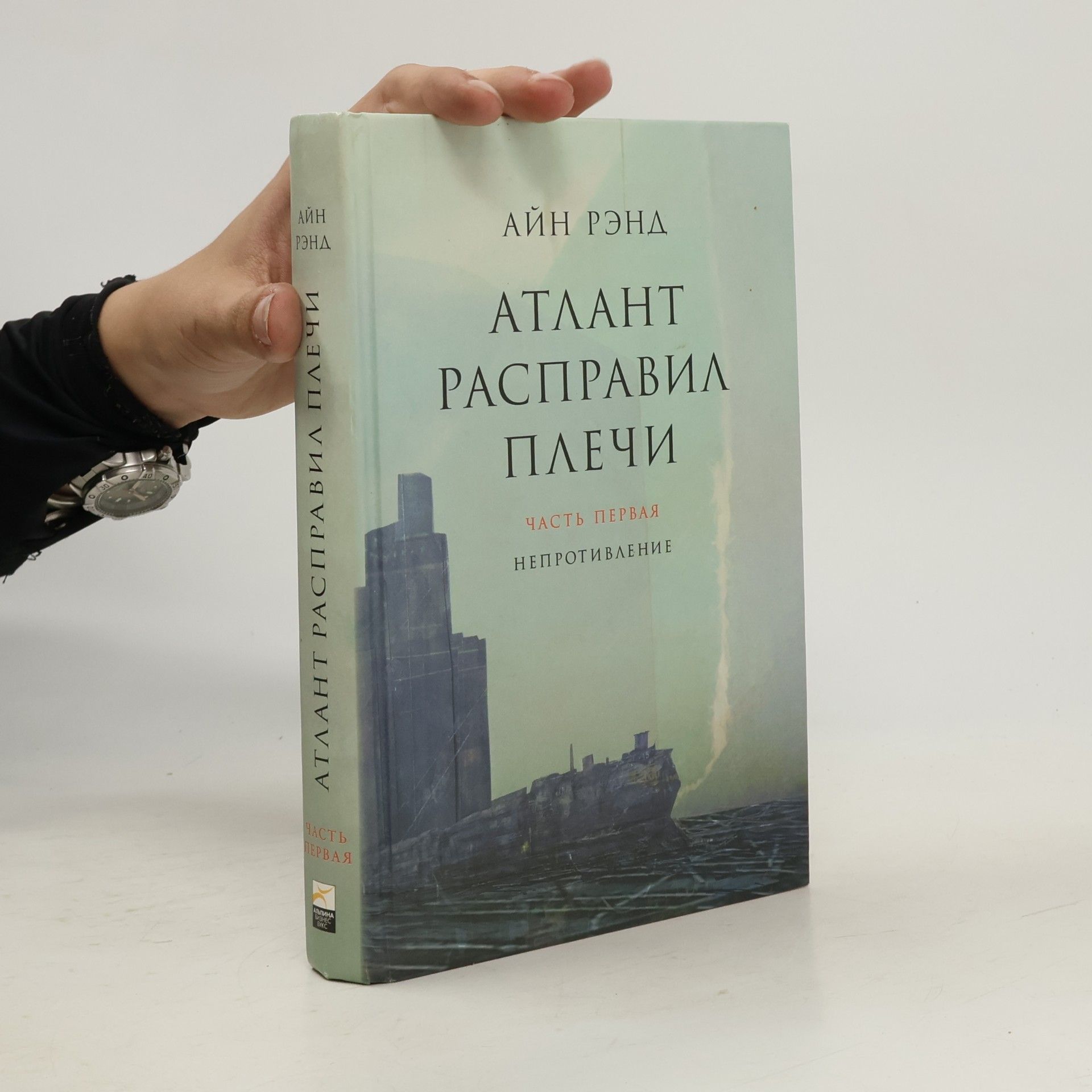 Ayn Rand Атлант расправил плечи