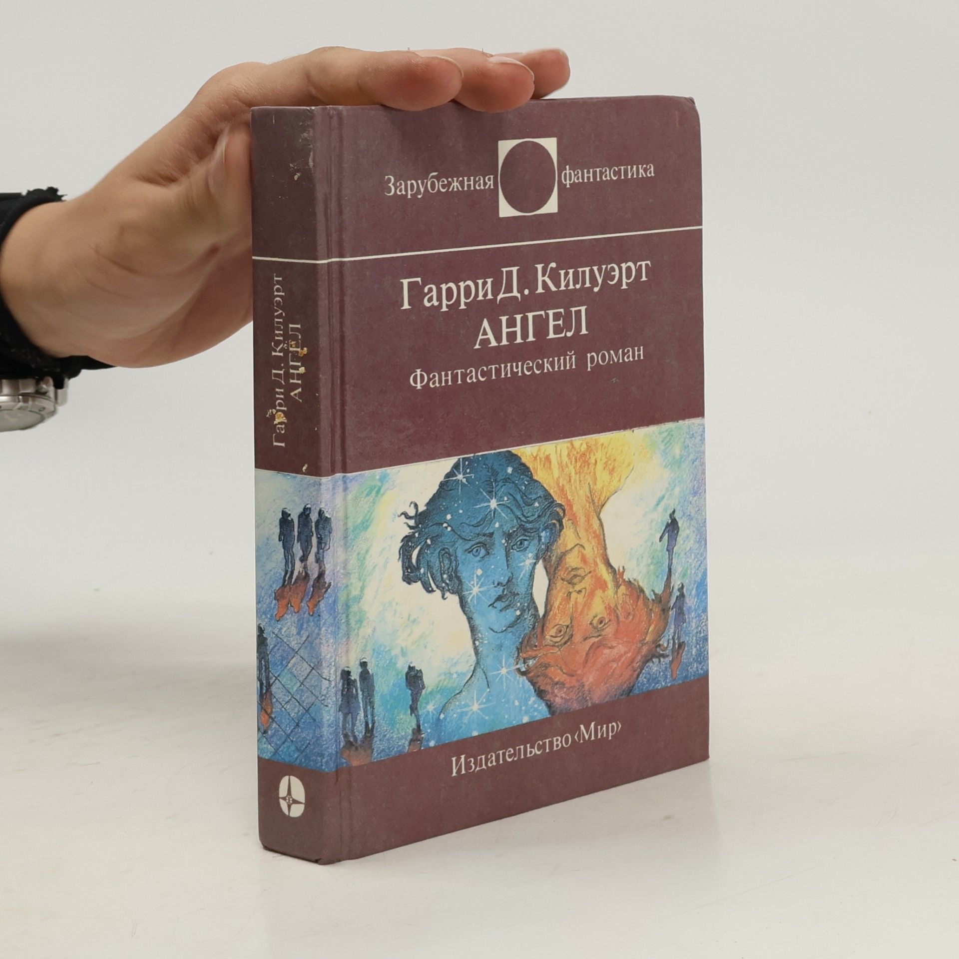 Harry D. Kilworth Зарубежная фантастика: Ангел