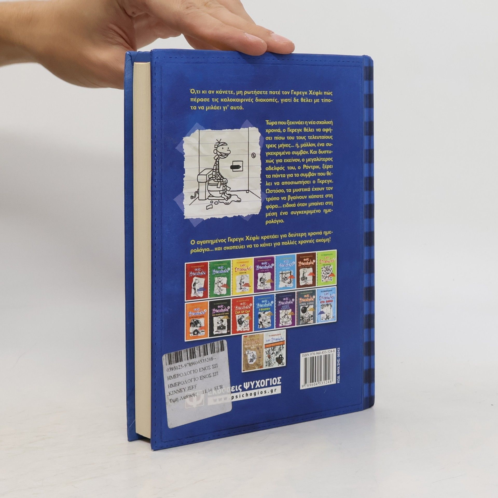 Jeff Kinney Το ημερολόγιο ενός Σπασίκλα - 2: Ο Ρόντρικ δεν παίζεται