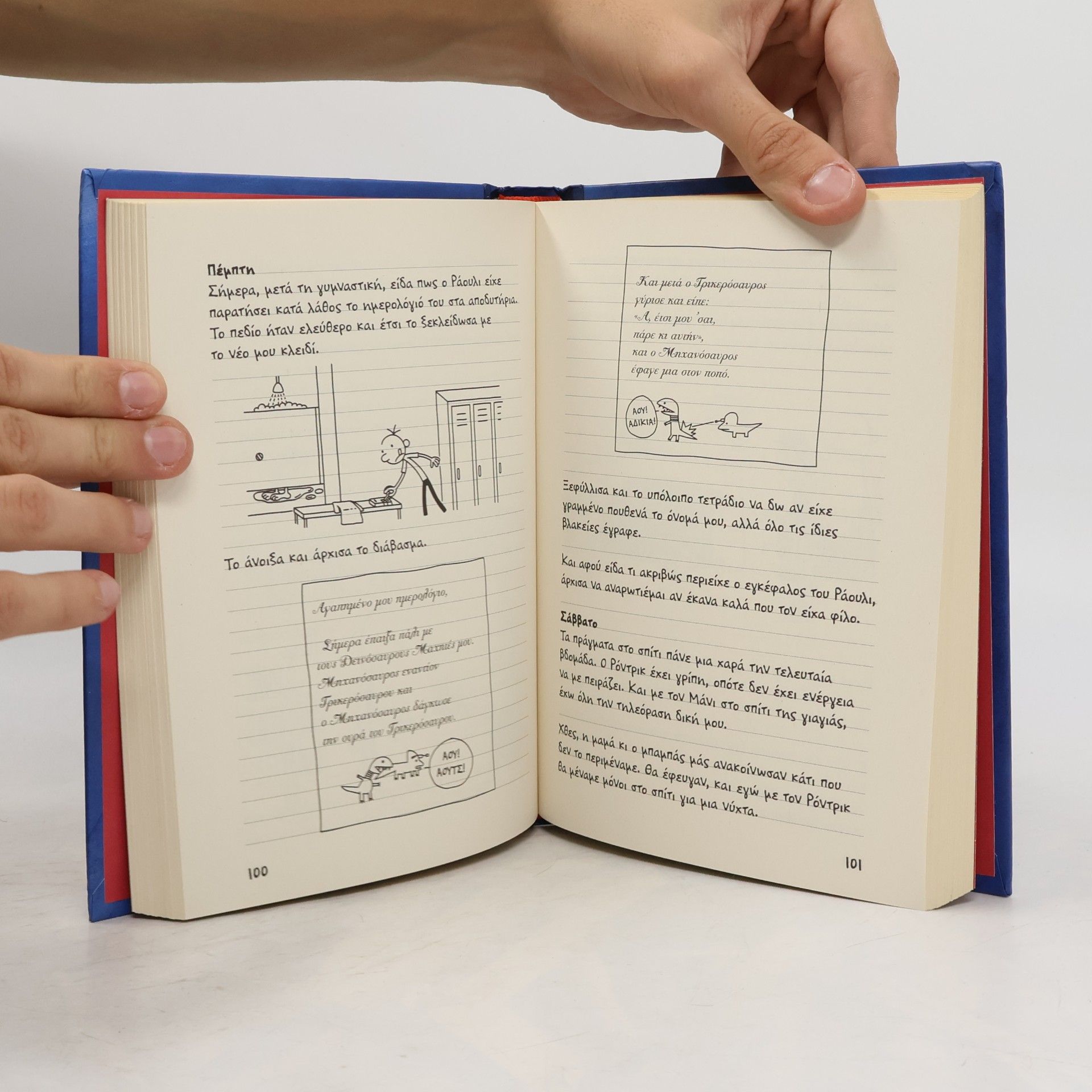 Jeff Kinney Το ημερολόγιο ενός Σπασίκλα - 2: Ο Ρόντρικ δεν παίζεται