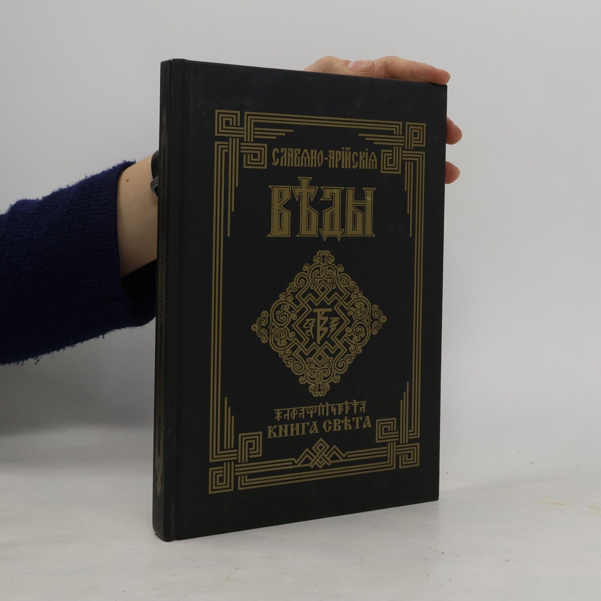 Various authors Slovansko-árijské védy. Kniha druhá. Kniha svetla.