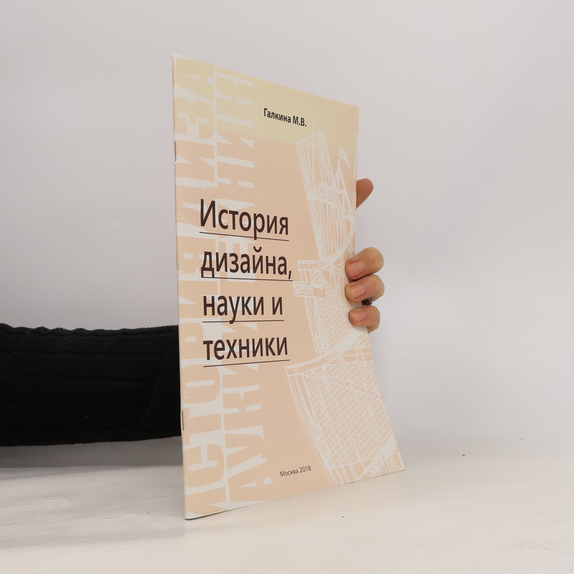 Галкина Марина Владимировна История дизайна, науки и техники