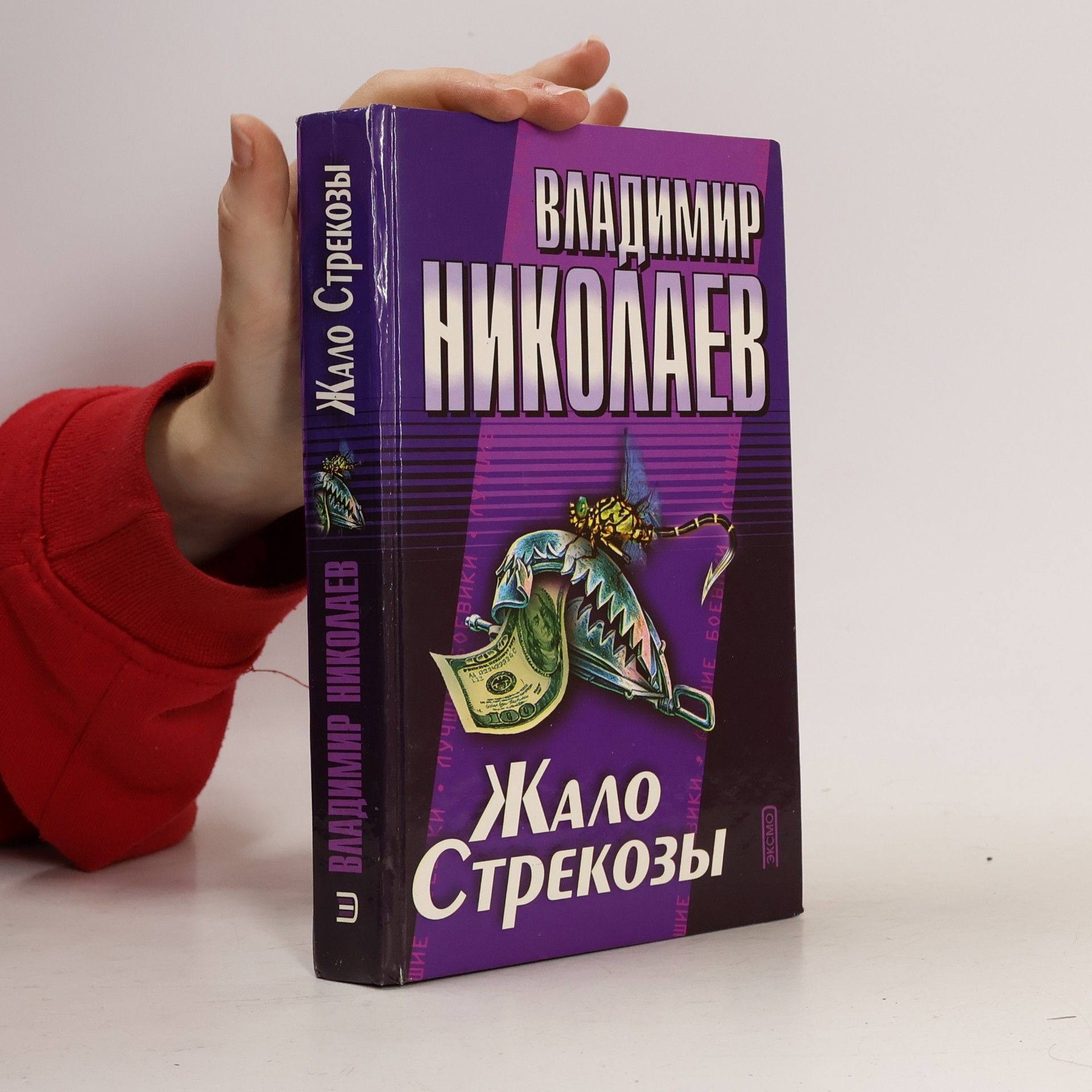 Владимир Николаев Лучшие боевики: Жало Стрекозы