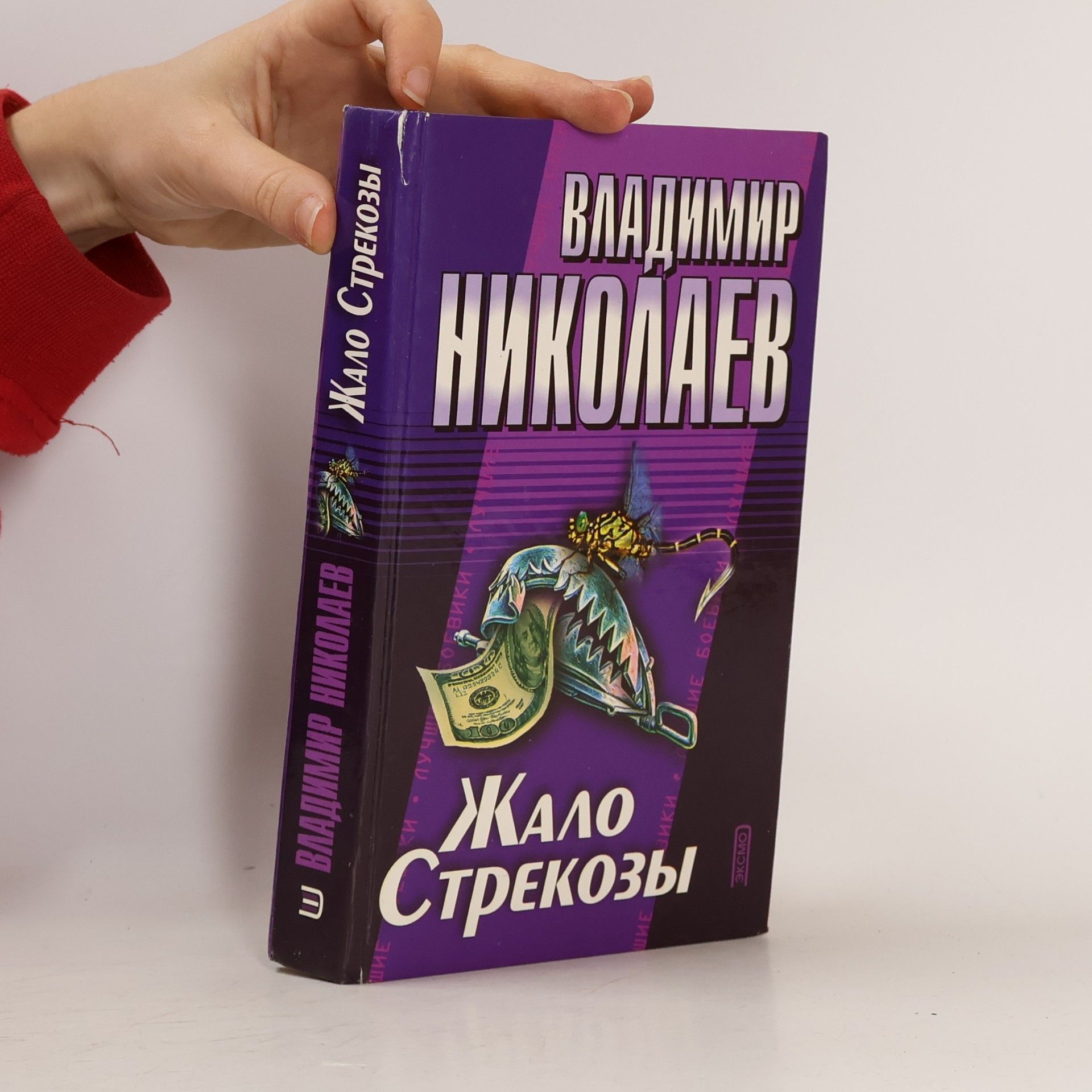 Владимир Николаев Лучшие боевики: Жало Стрекозы