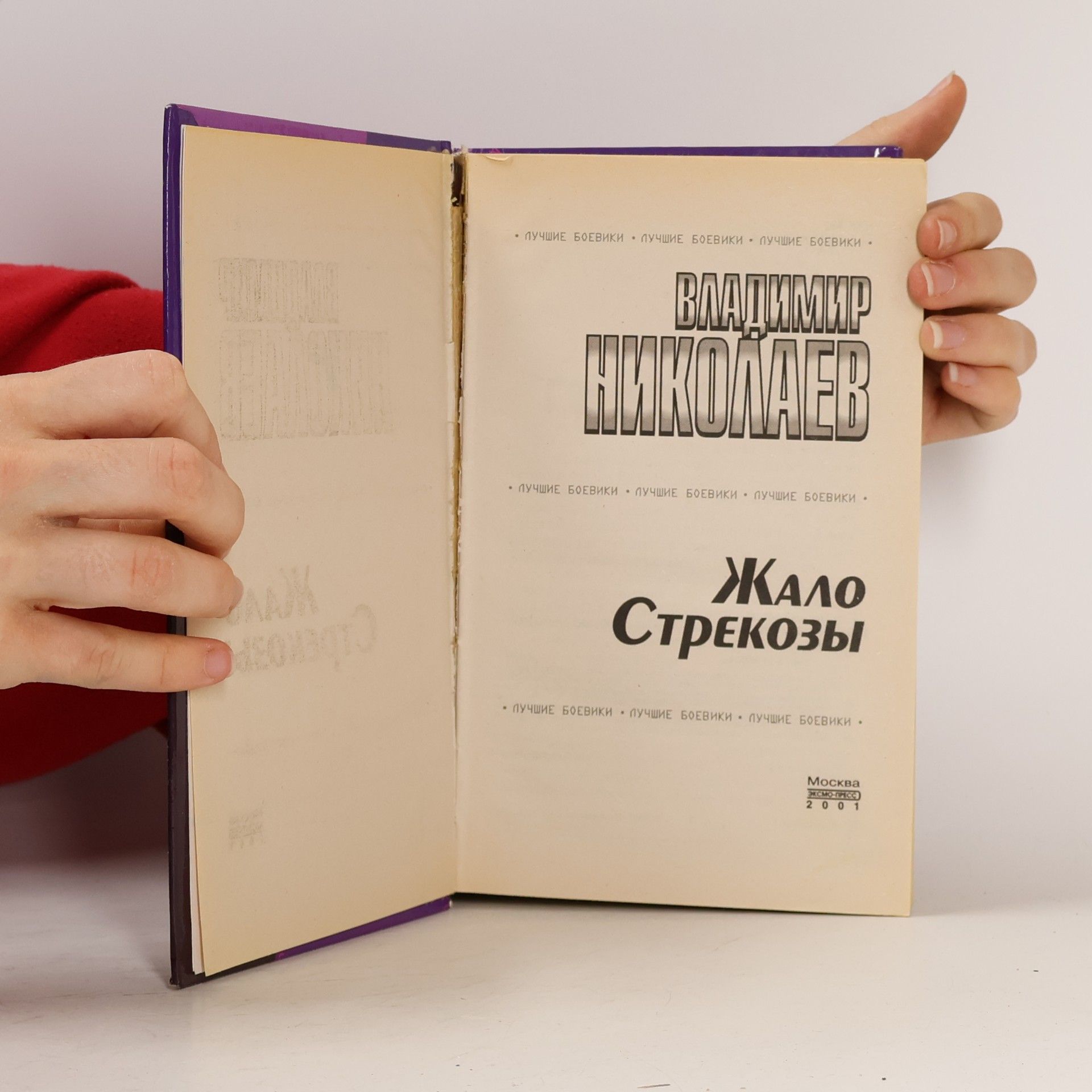 Владимир Николаев Лучшие боевики: Жало Стрекозы