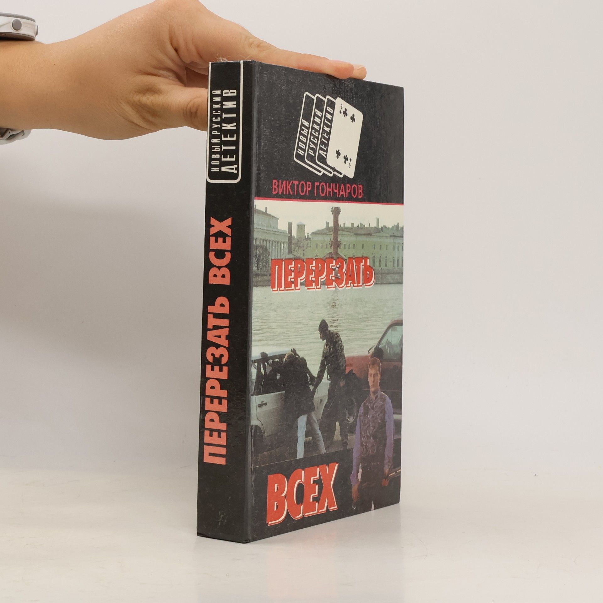 Виктор Гончаров Новый русский детектив: Перерезать всех