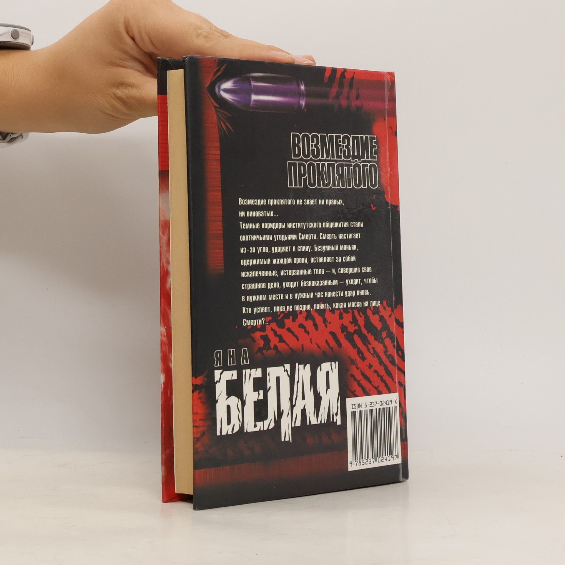 Yana Belaya Возмездие проклятого