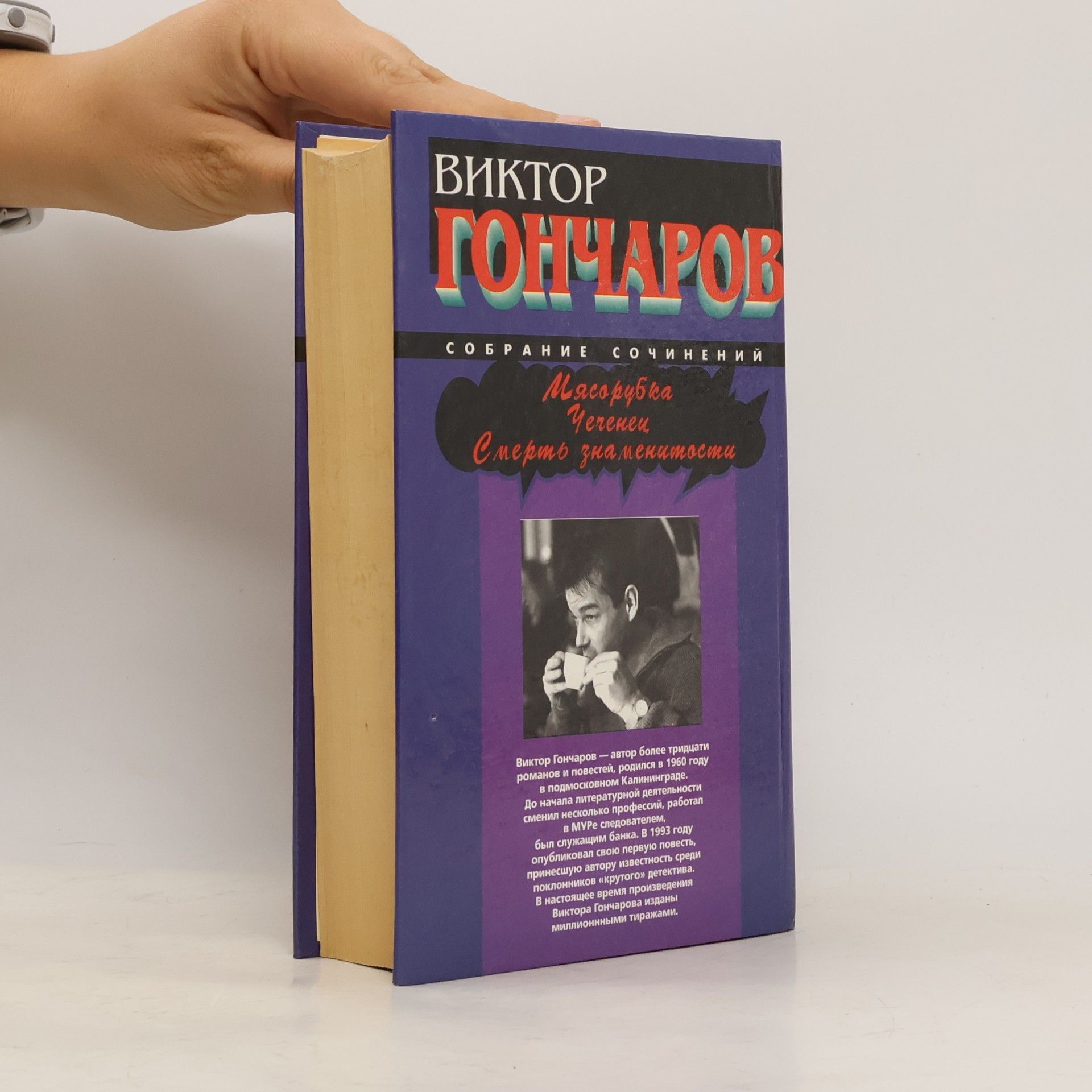 Виктор Гончаров Собрание сочинений: Масорубка Чеченец, Смерть знаменитости