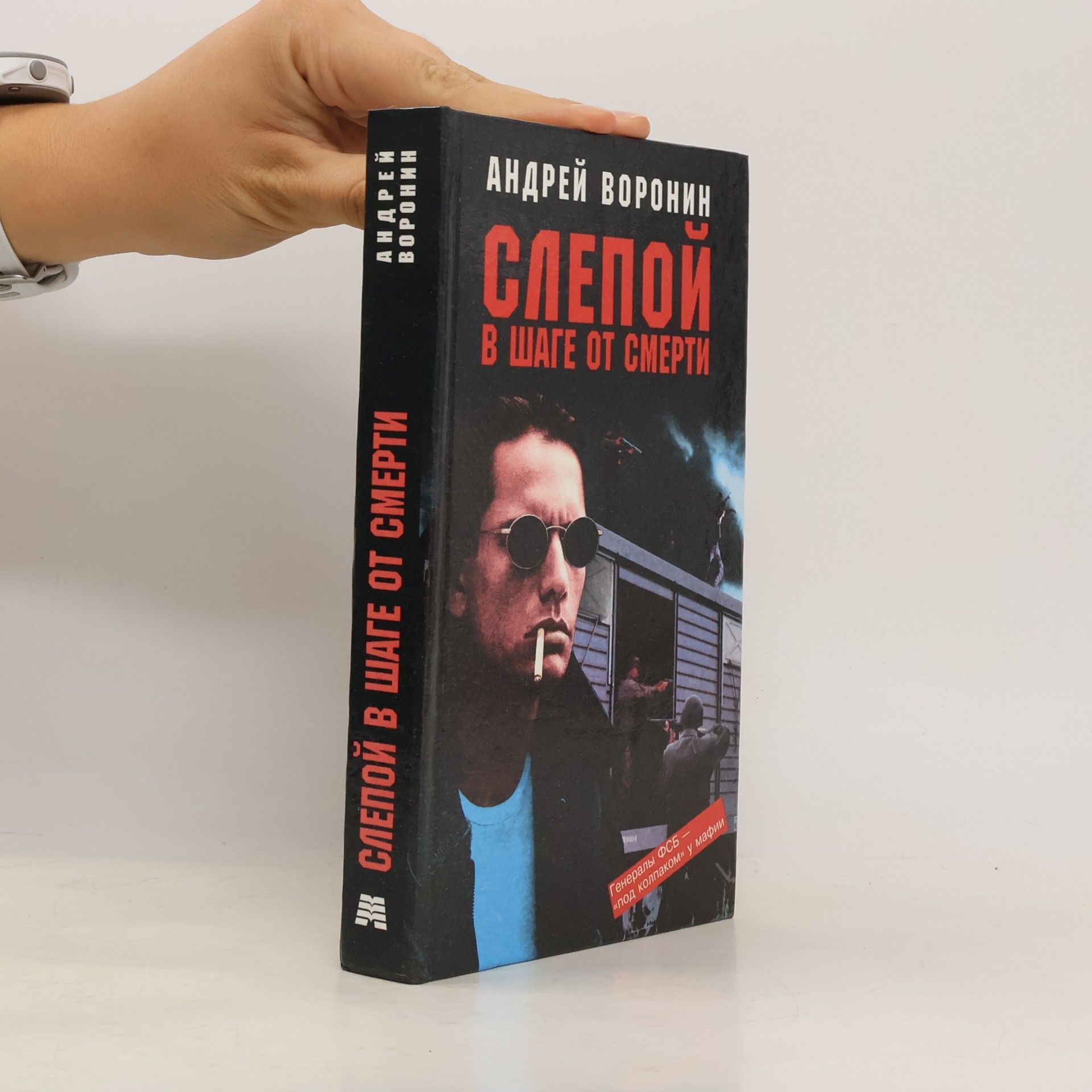 Андрей Воронин Слепой в шаге от смерти