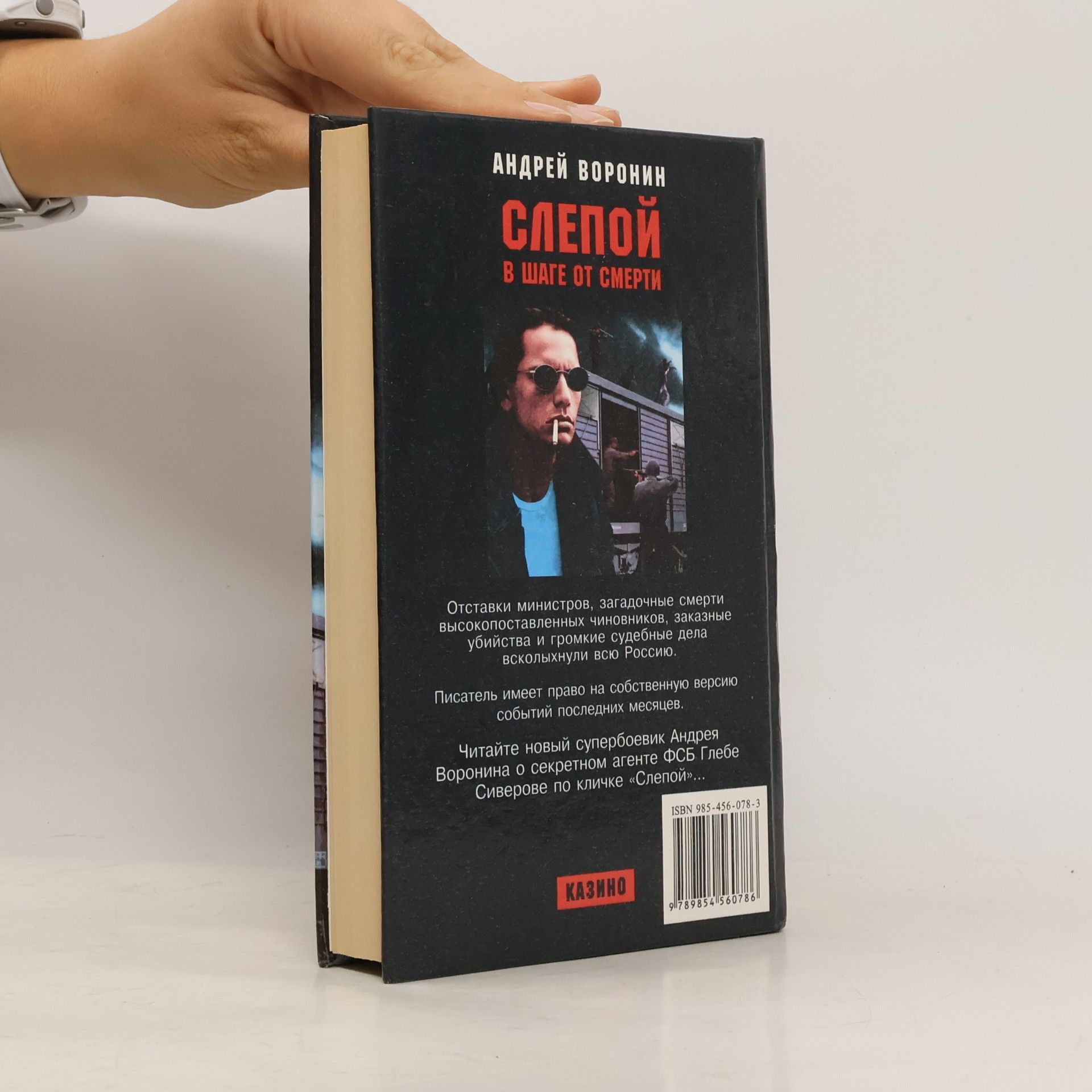 Андрей Воронин Слепой в шаге от смерти