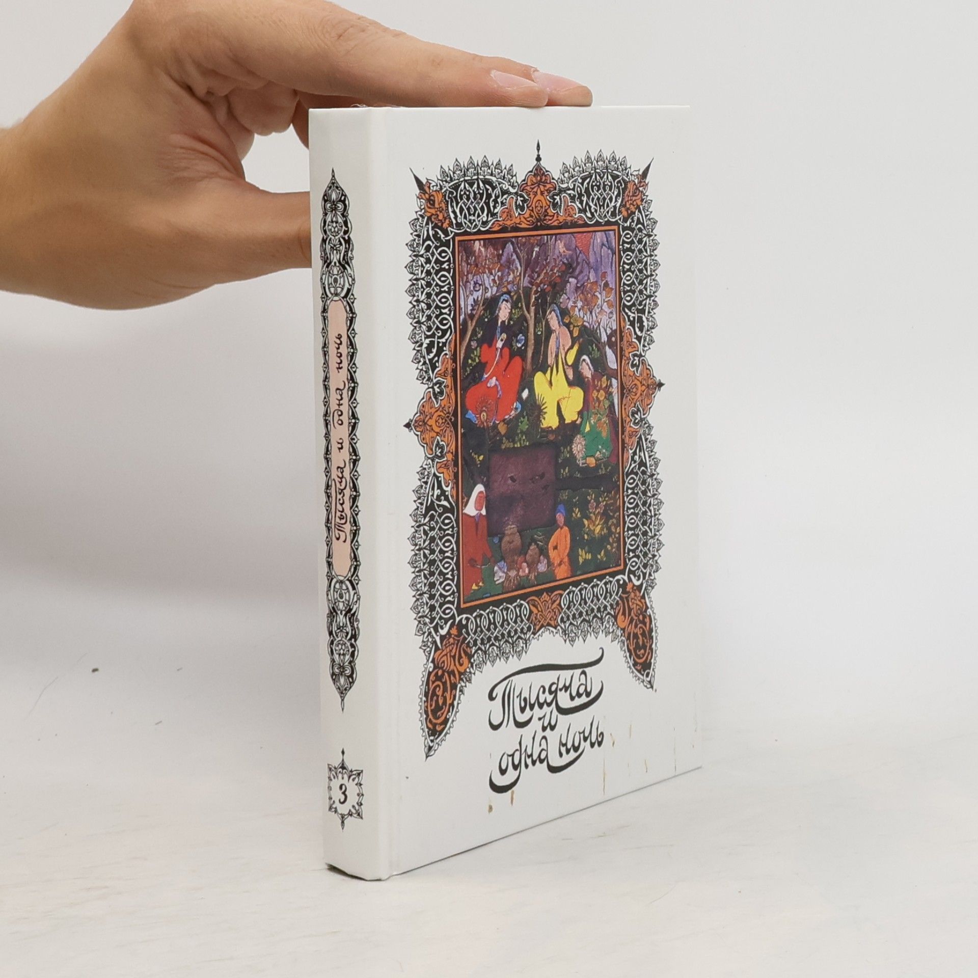 Н.А. Ушин Книга тысячи и одной ночи. — В 16 т. Т. 3: ночи 39-86