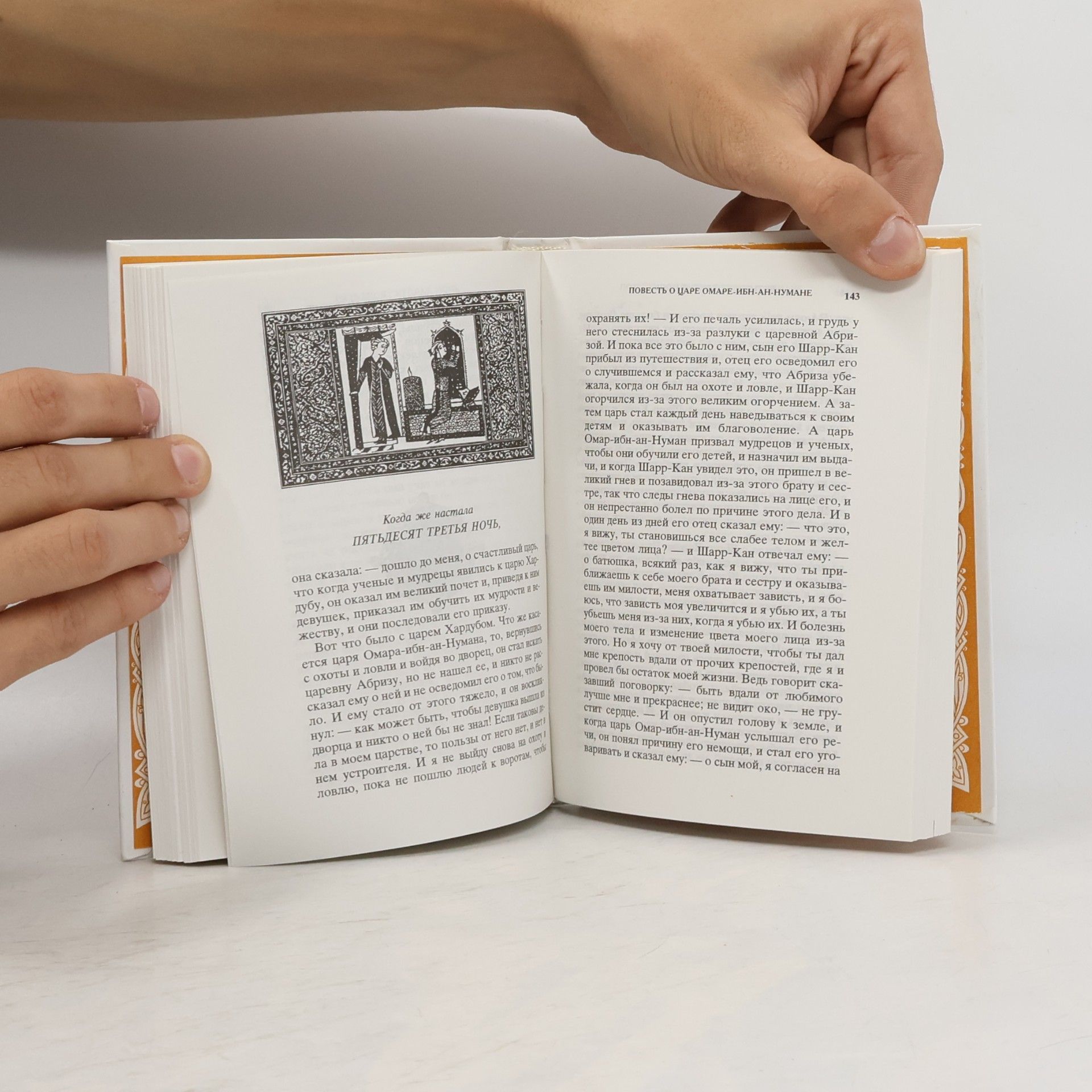 М. А. Салье Книга тысячи и одной ночи. — В 16 т. Т. 3: ночи 39-86
