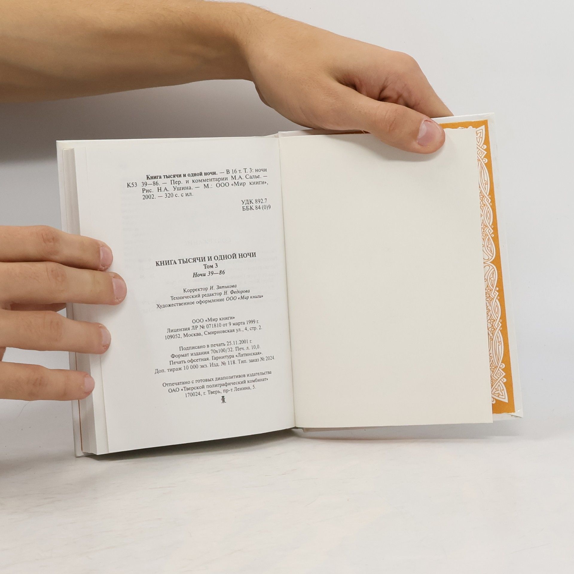 М. А. Салье Книга тысячи и одной ночи. — В 16 т. Т. 3: ночи 39-86