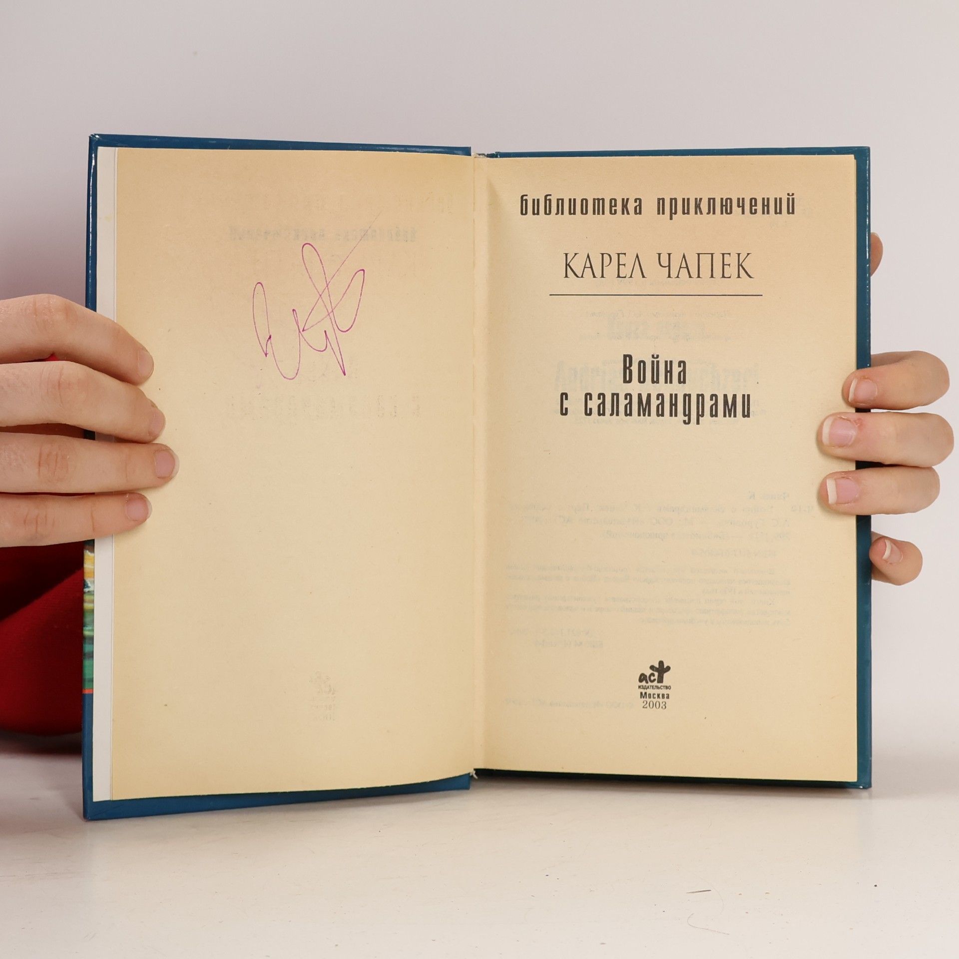 Karel Čapek Библиотека приключений: Война с саламандрами [Russian Edition]