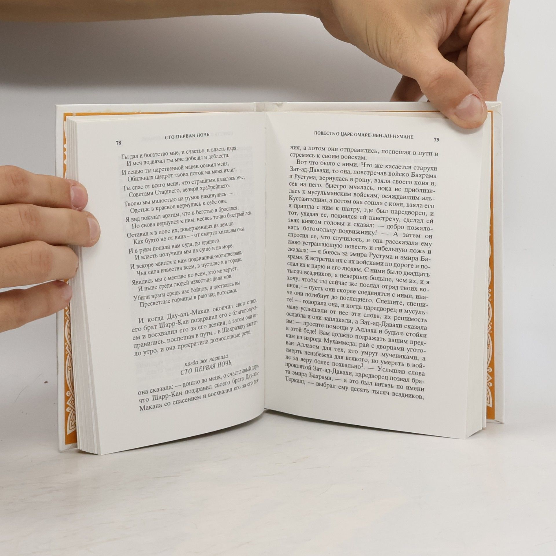 М. А. Салье Книга тысячи и одной ночи. Том 4: Ночи 87-141