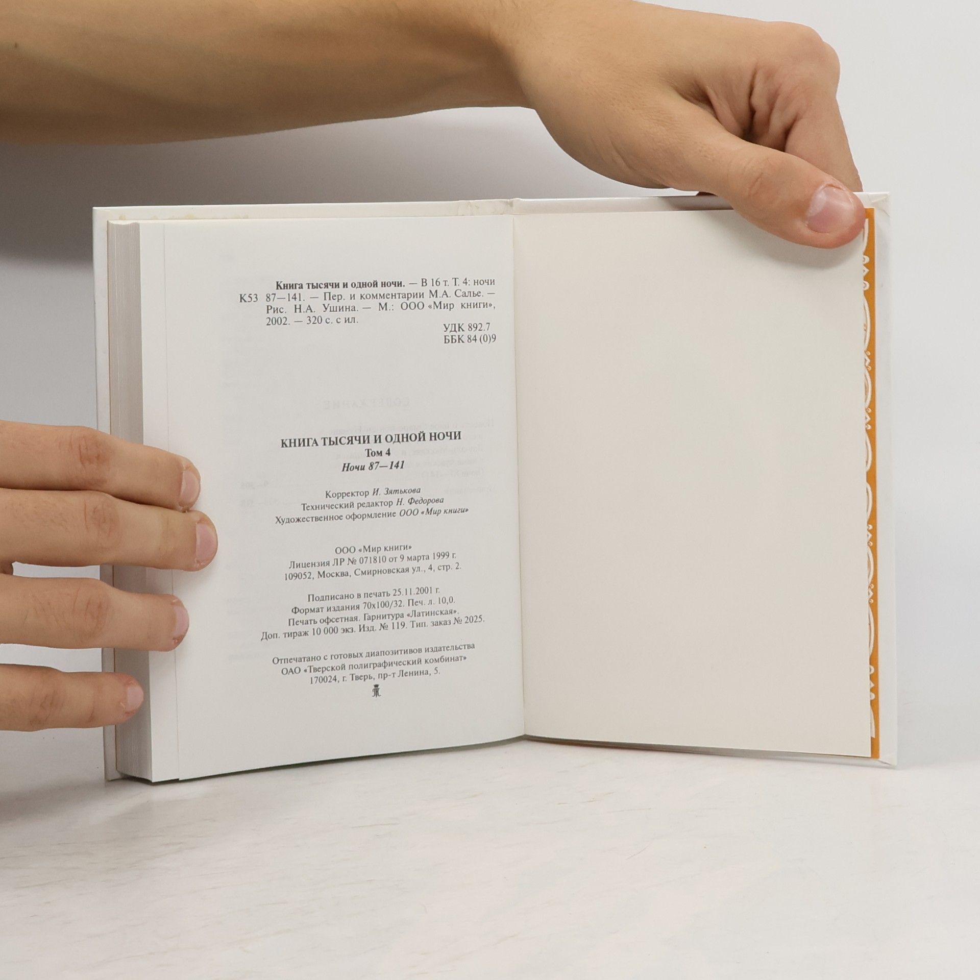 М. А. Салье Книга тысячи и одной ночи. Том 4: Ночи 87-141