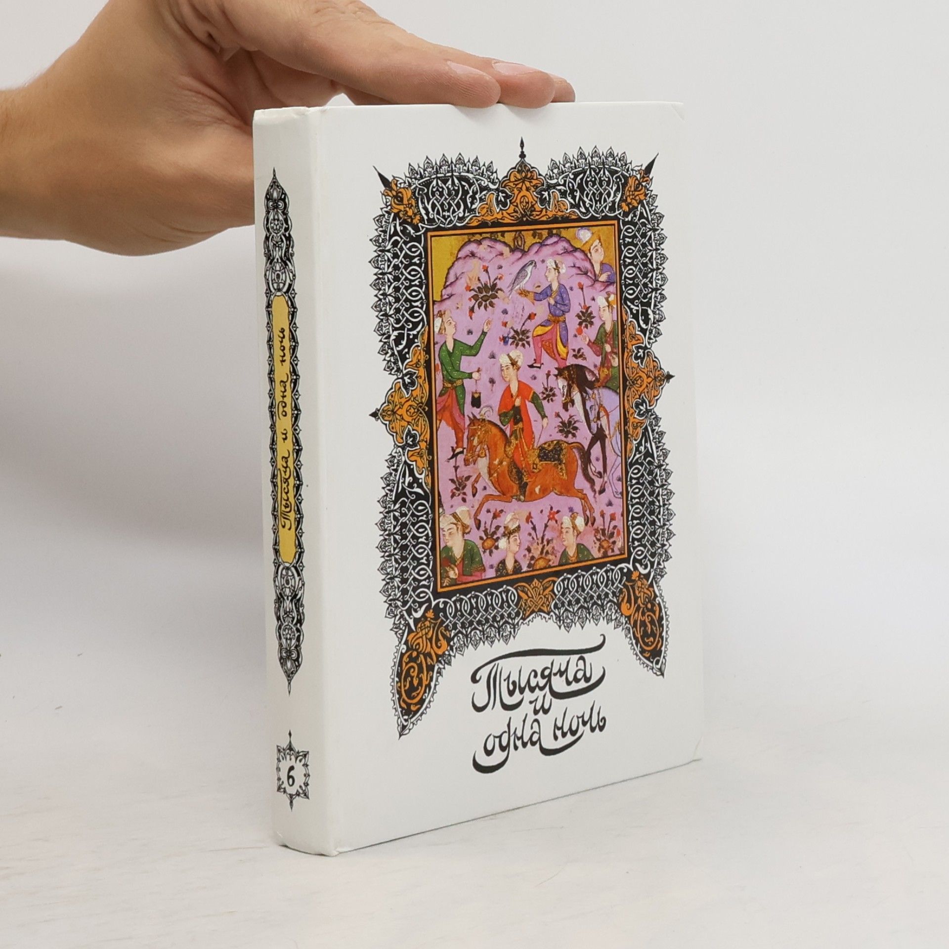 Н.А. Ушин Книга тысячи и одной ночи. Том 6: ночи 193-270