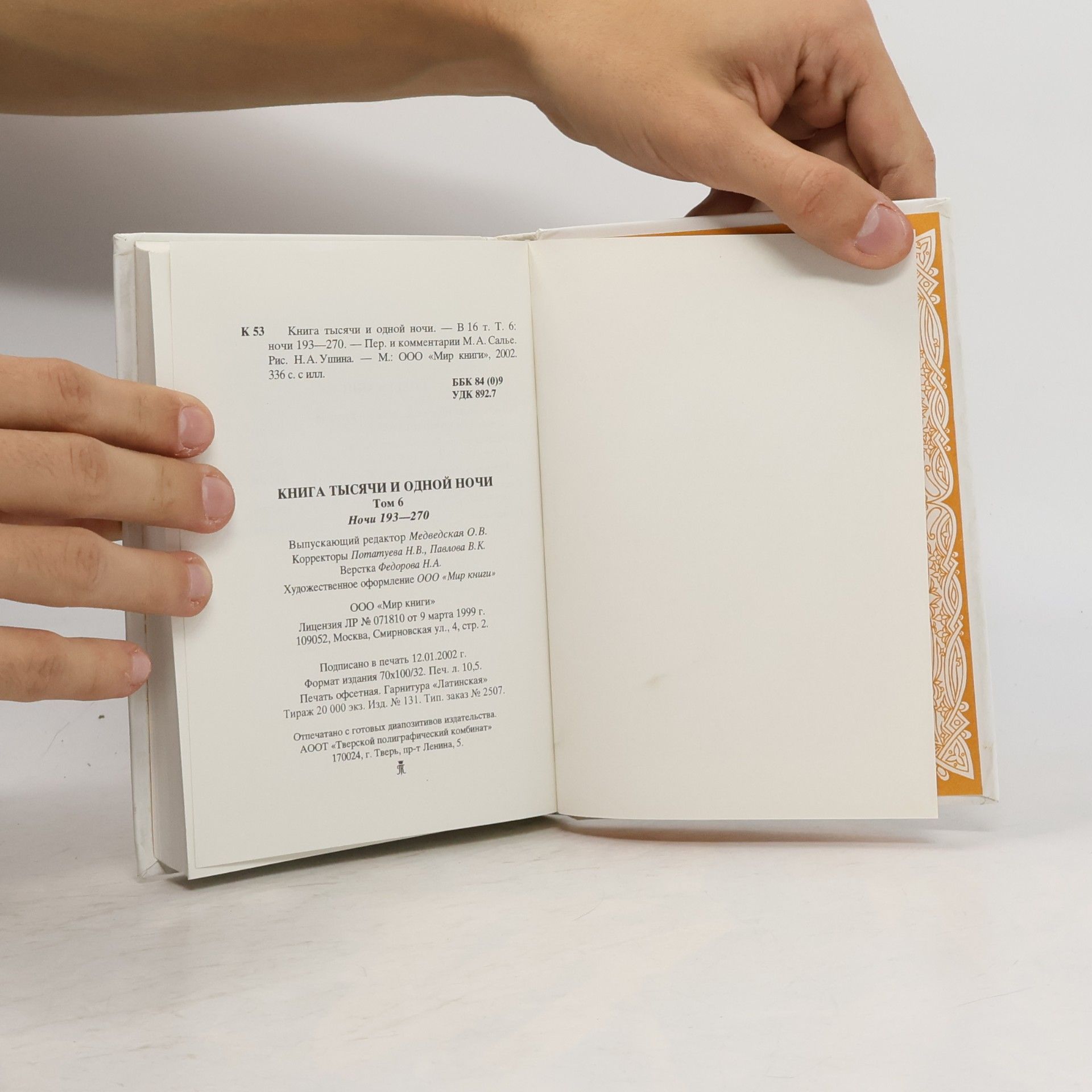 М. А. Салье Книга тысячи и одной ночи. Том 6: ночи 193-270