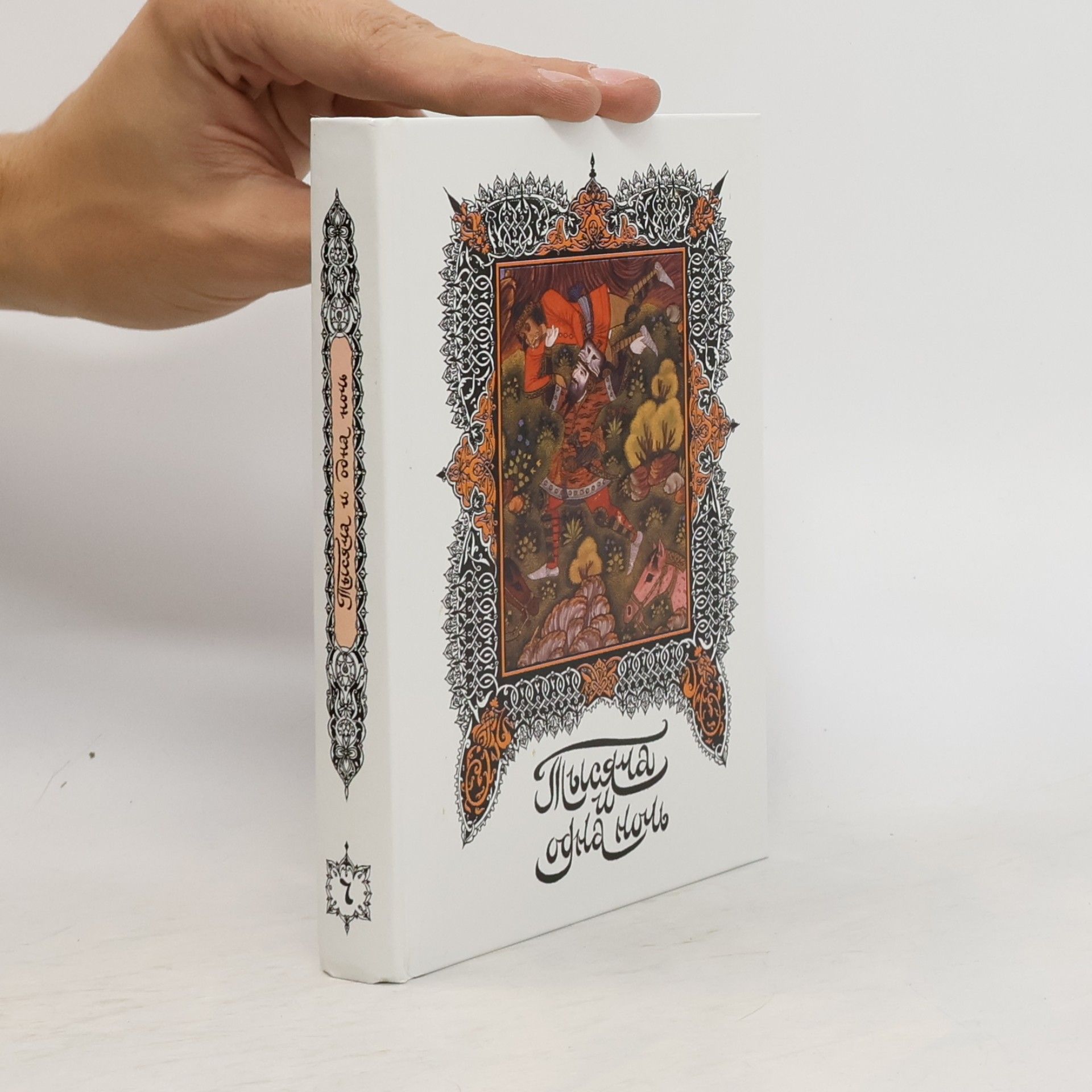 Н.А. Ушин Книга тысячи и одной ночи. Том 7. Ночи 270-349