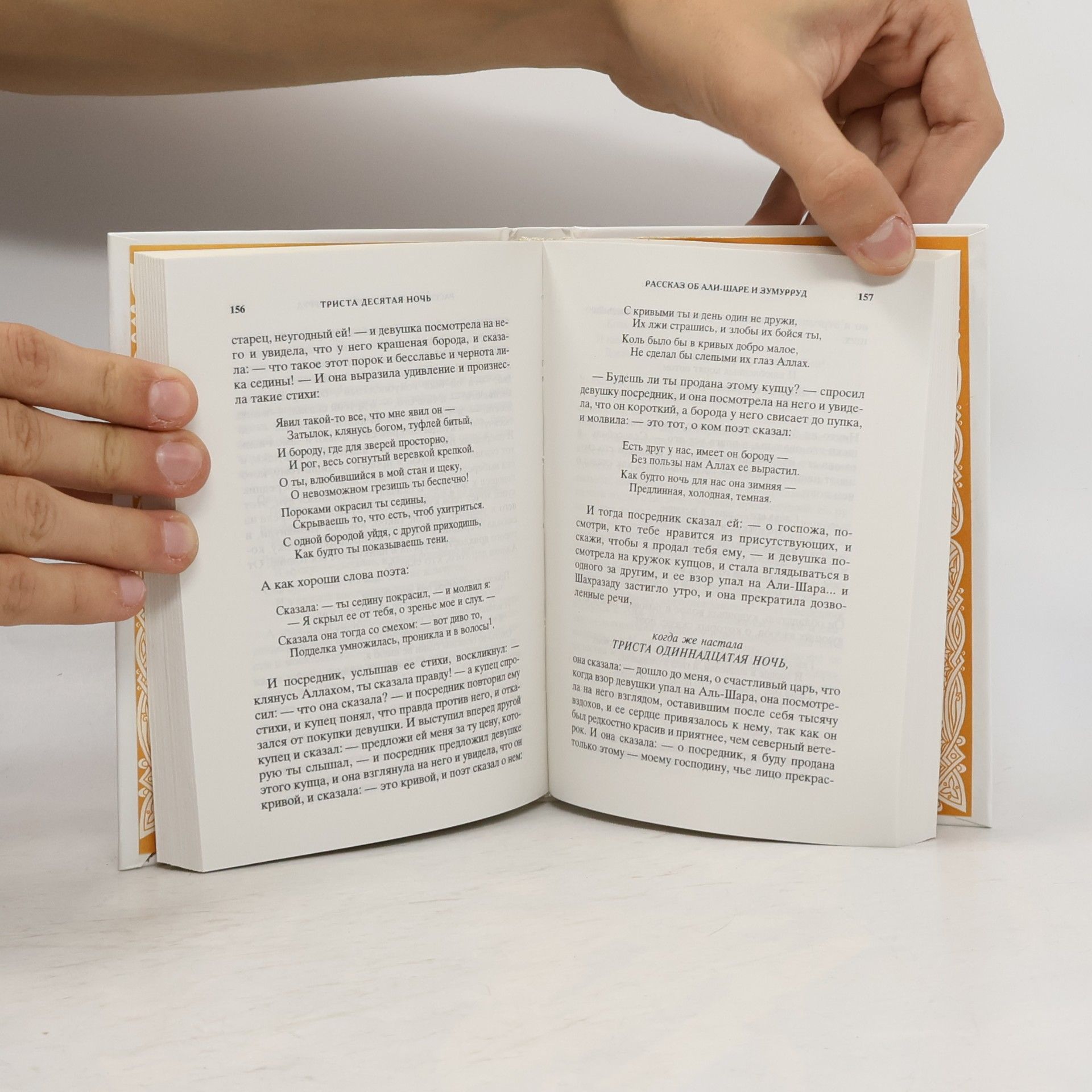 М. А. Салье Книга тысячи и одной ночи. Том 7. Ночи 270-349