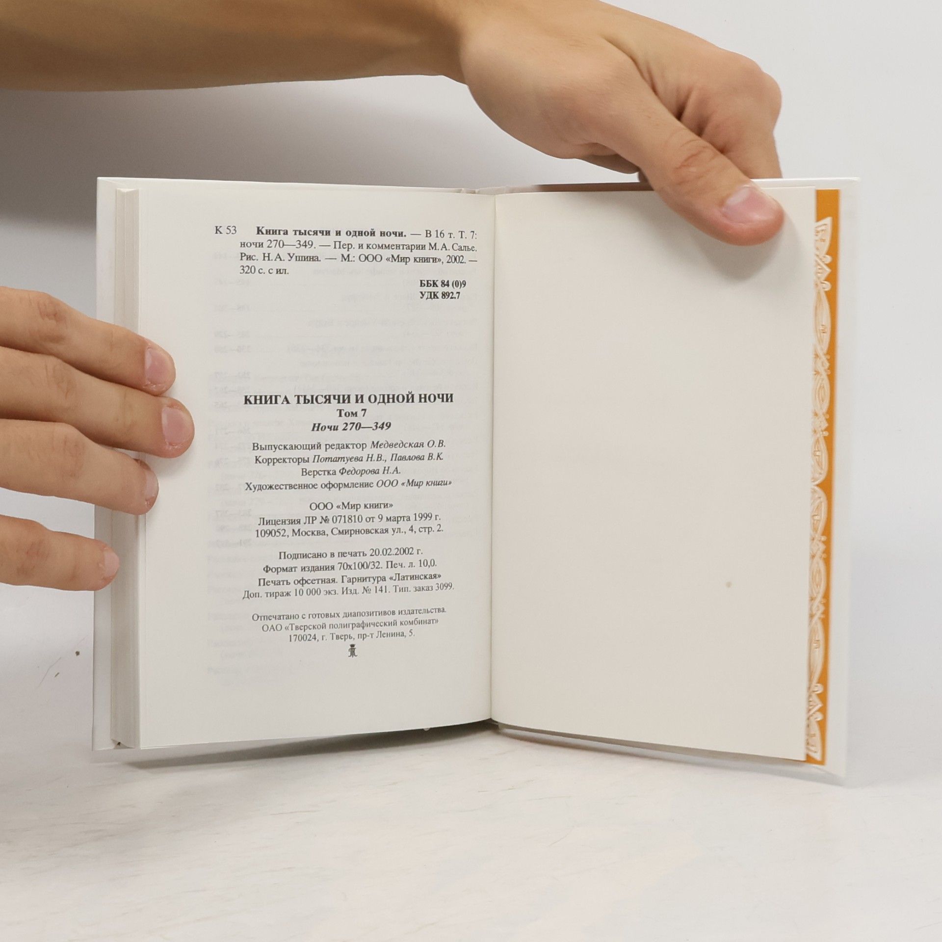 М. А. Салье Книга тысячи и одной ночи. Том 7. Ночи 270-349