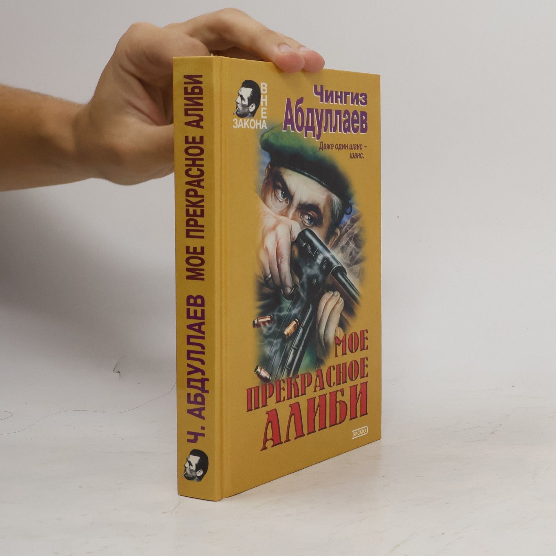 Чингиз Акифович Абдуллаев Уйти и не вернуться. Мое прекрасное алиби