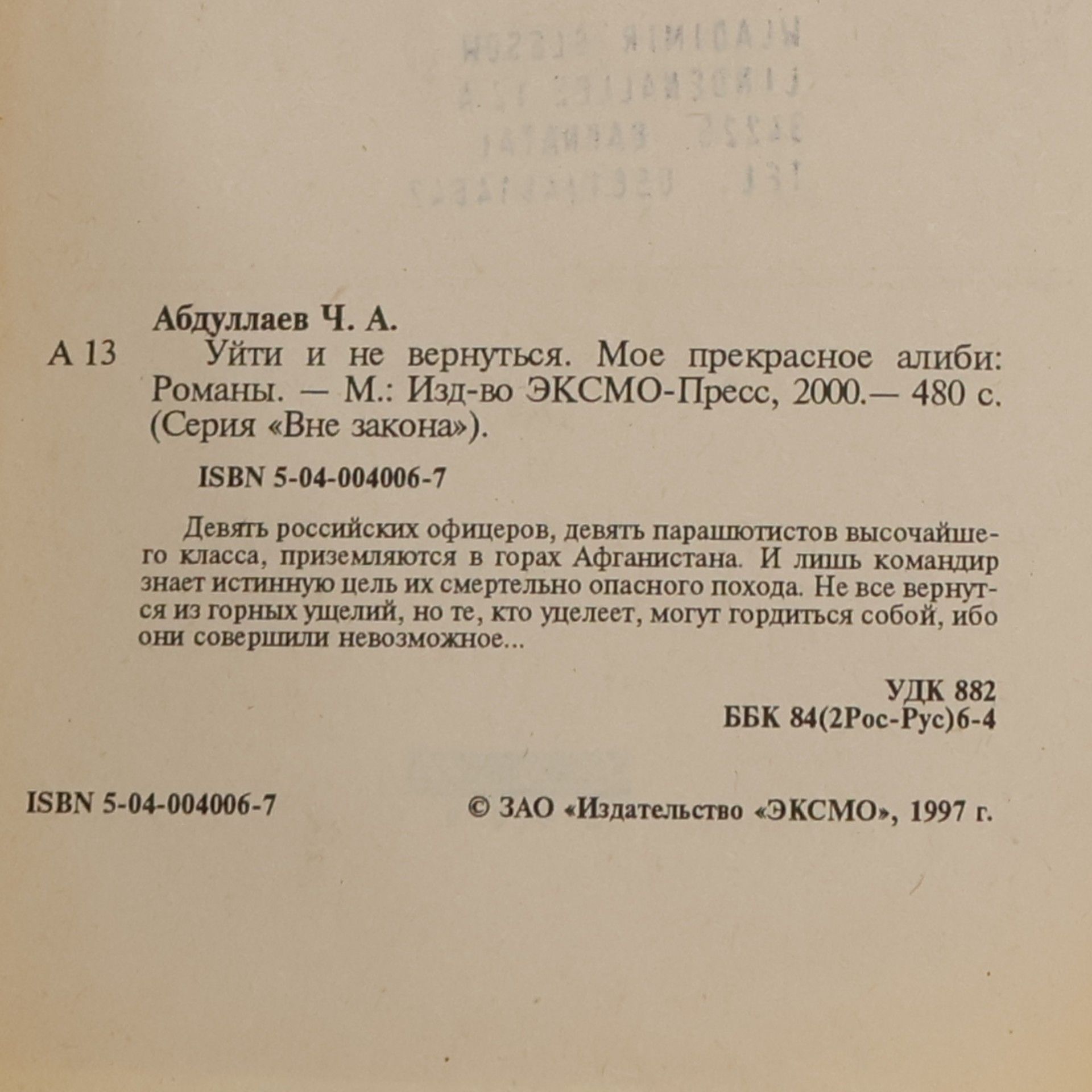 Чингиз Акифович Абдуллаев Уйти и не вернуться. Мое прекрасное алиби