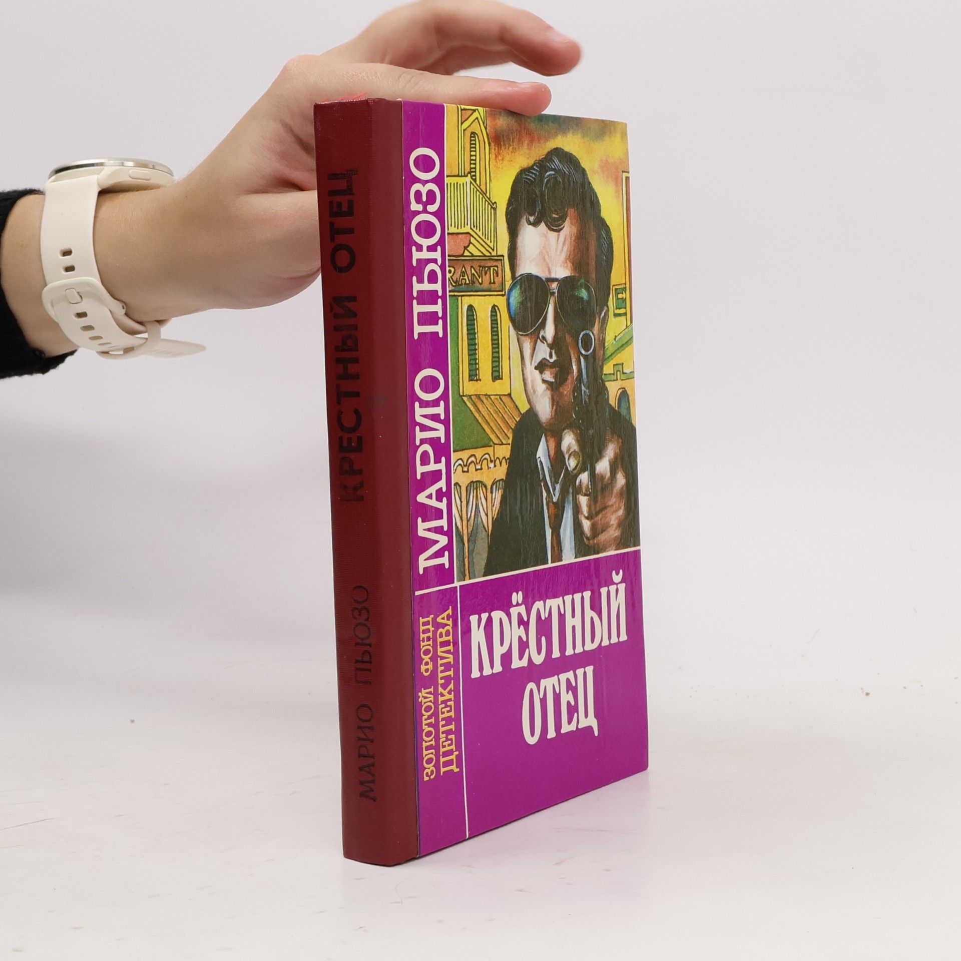 Марио Пьюзо Золотой Фонд Детектива: Крестный отец