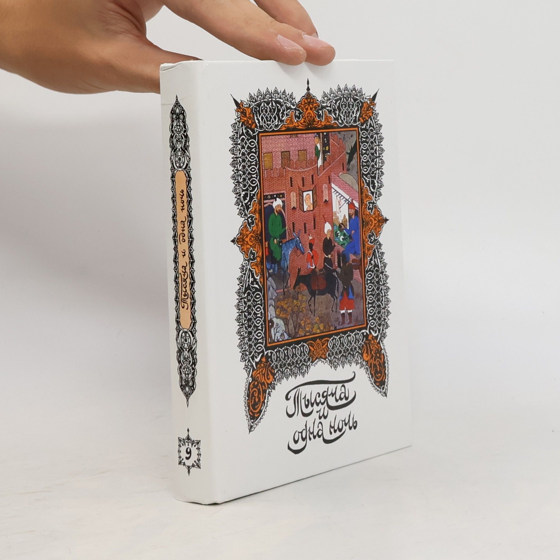 Н.А. Ушин Книга тысячи и одной ночи. В 16 т. Т. 9: ночи 434-515.