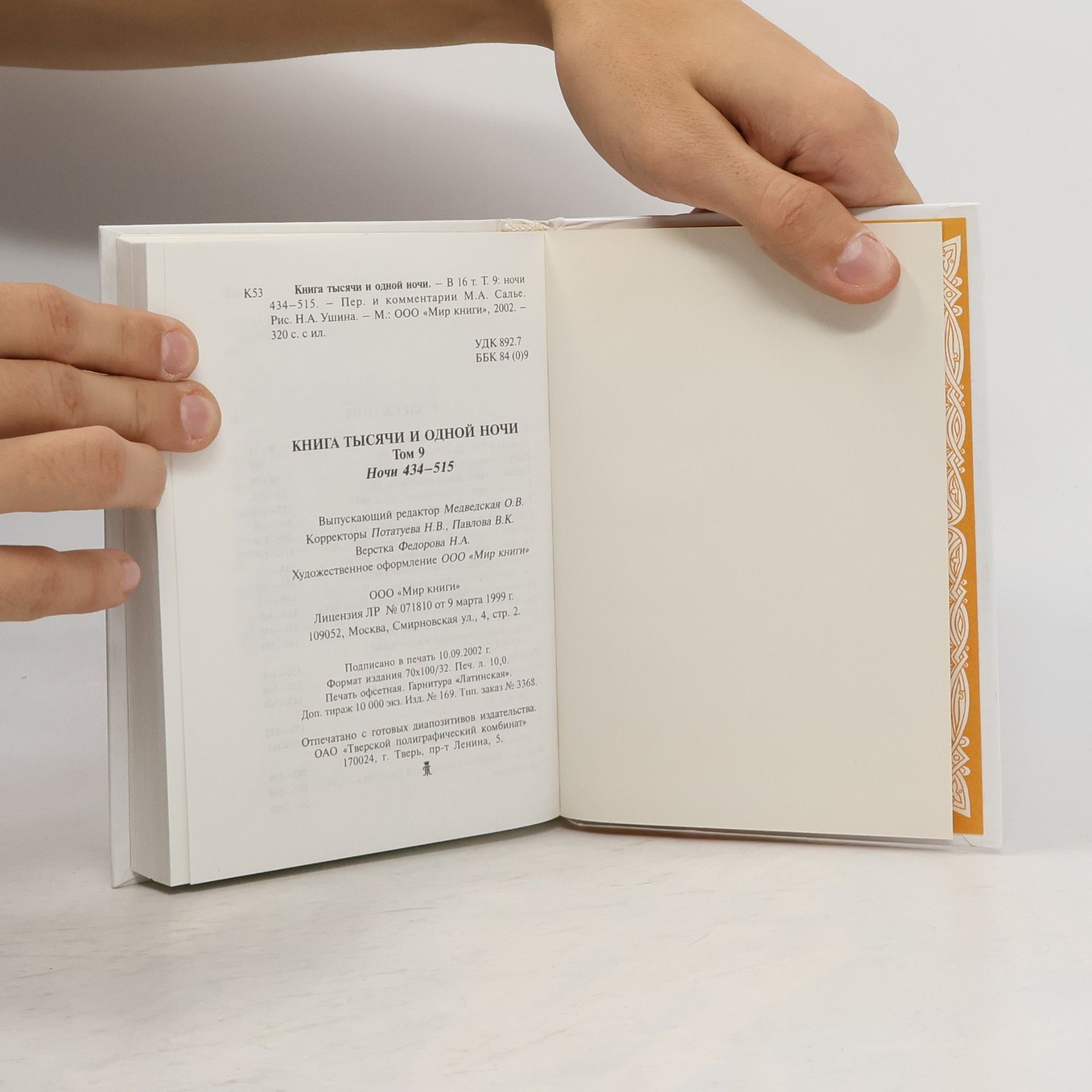 М. А. Салье Книга тысячи и одной ночи. В 16 т. Т. 9: ночи 434-515.
