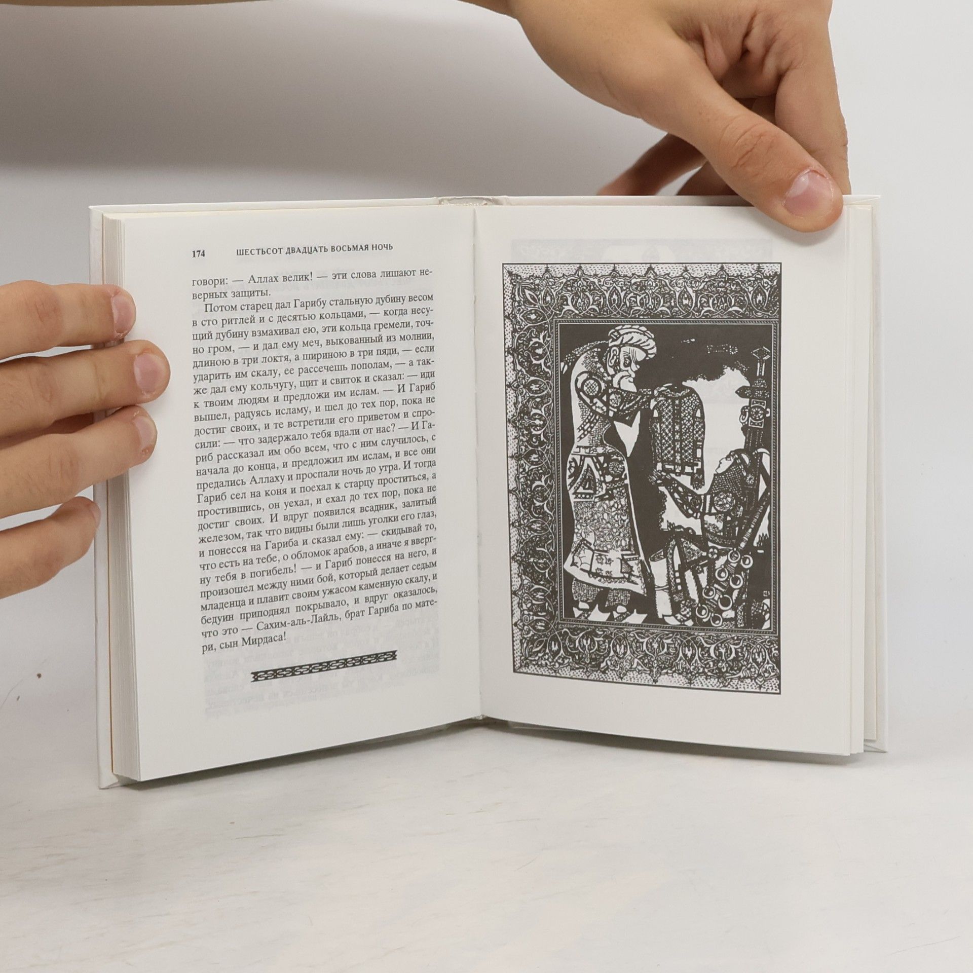 Kolektív autorov Книга тысячи и одной ночи Том 11 Ночи 591-654