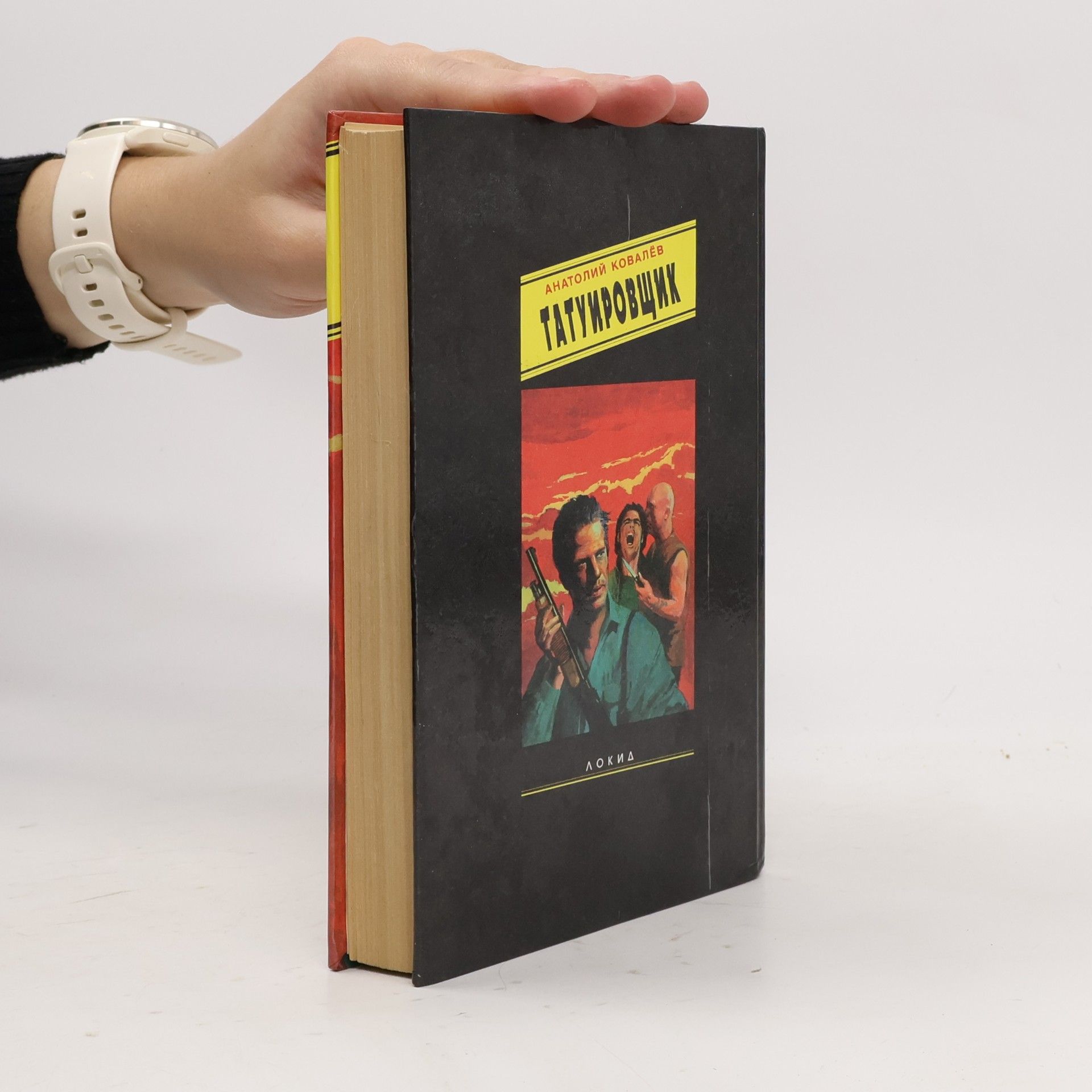 Анатолий Ковалев Татуировщик