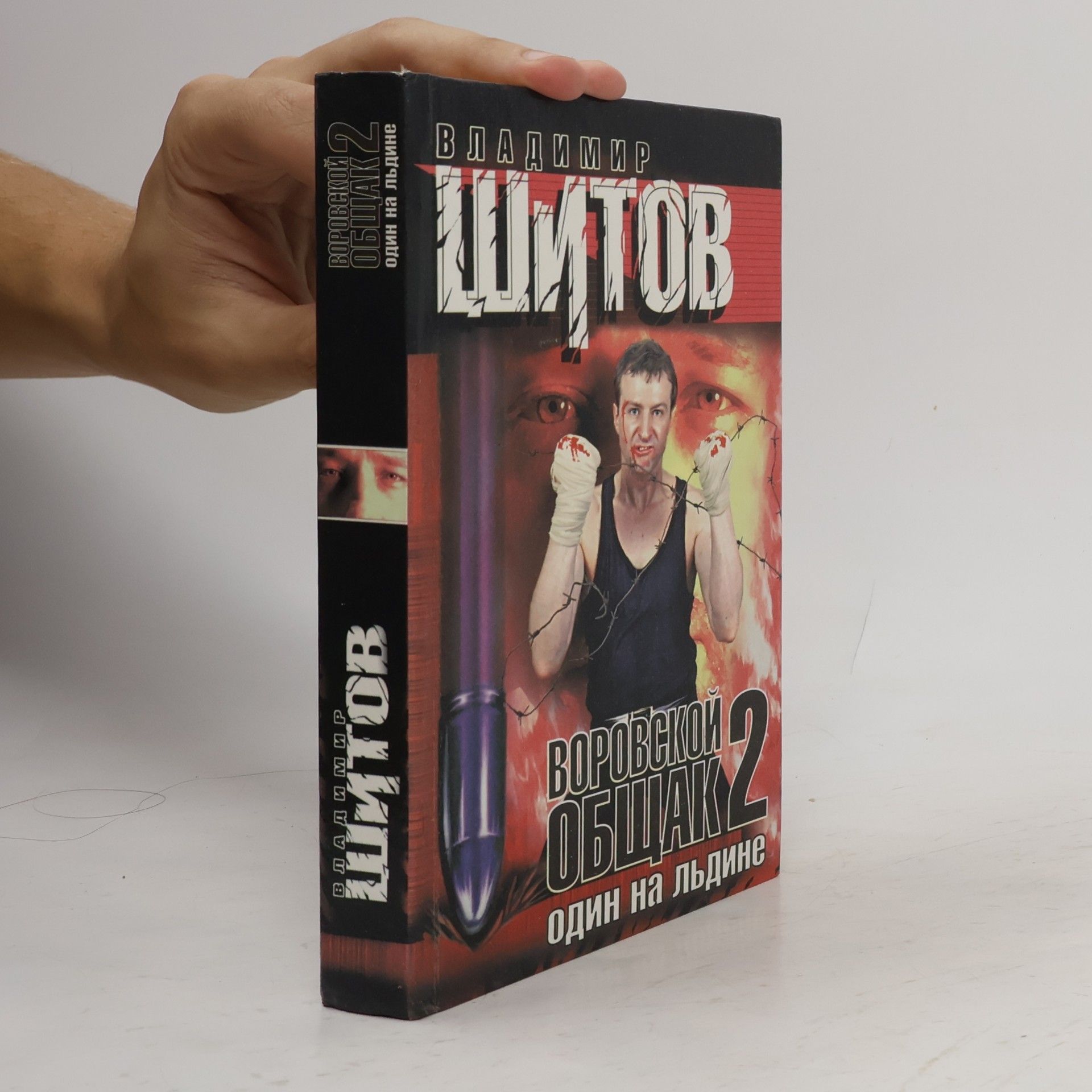 Владимир Шитов Воровской общак 2