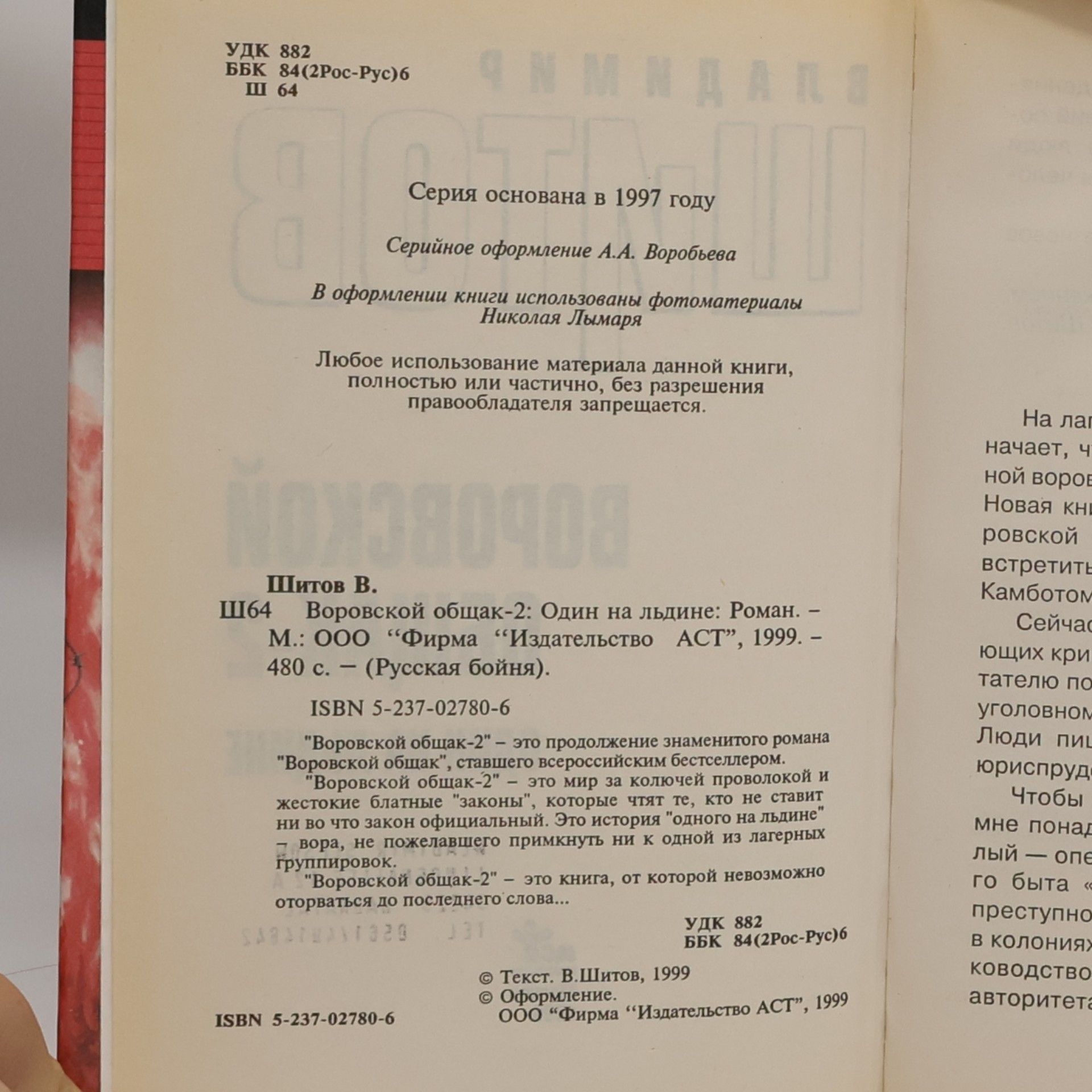 Владимир Шитов Воровской общак 2